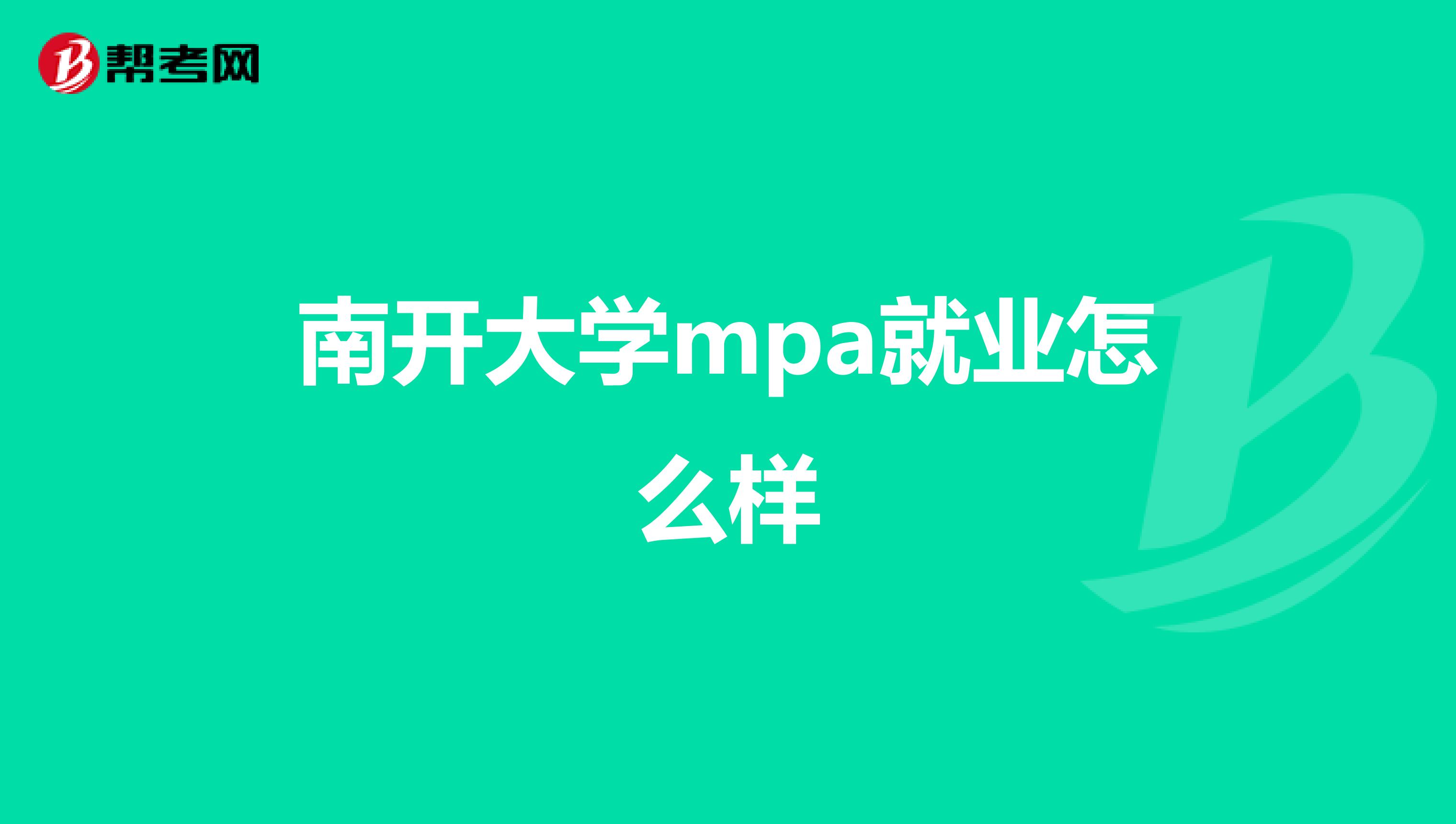 南开大学mpa就业怎么样