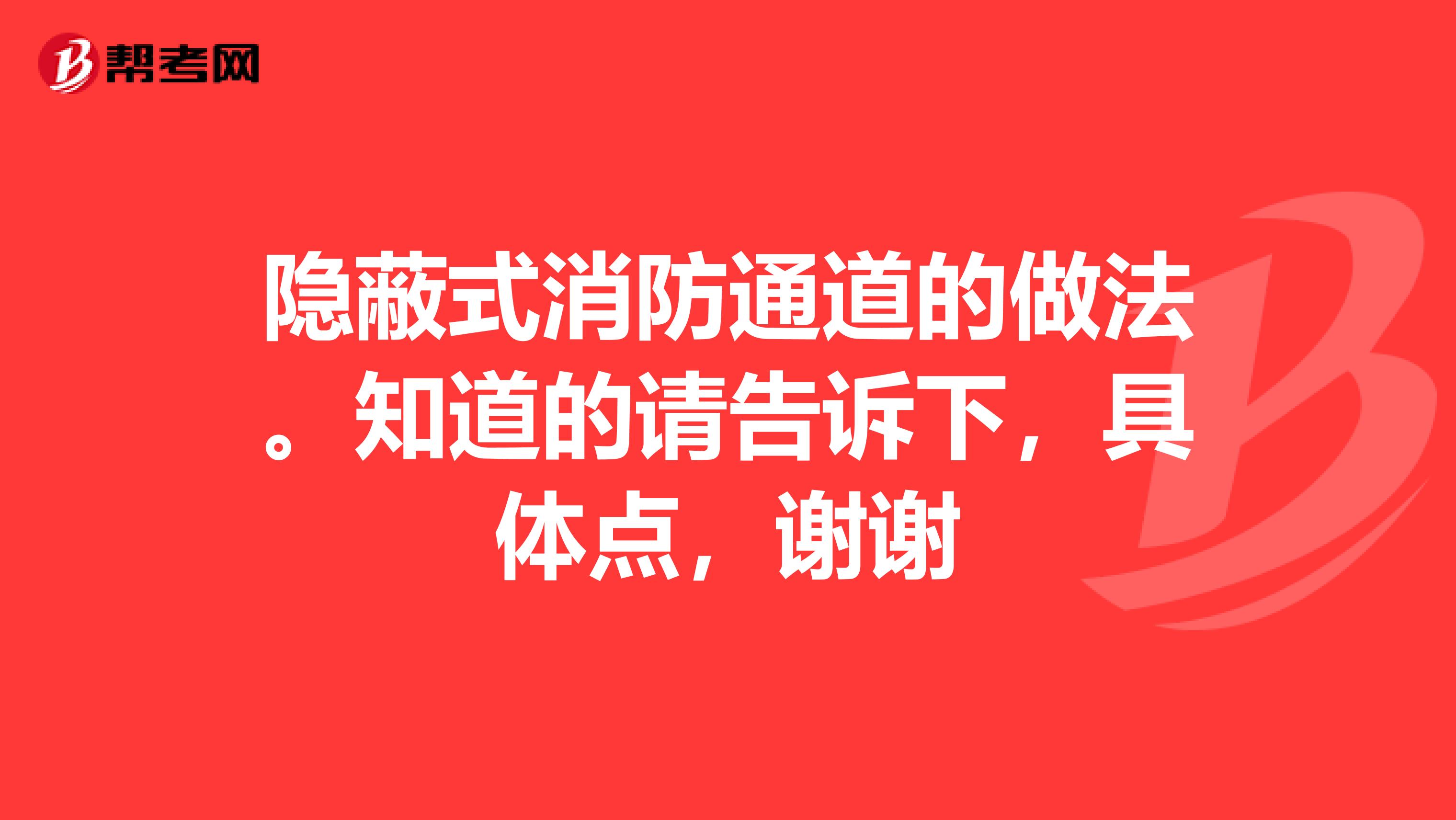 隱蔽式消防通道的做法。知道的請告訴下，具體點，謝謝