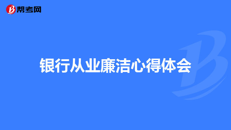 银行从业廉洁心得体会