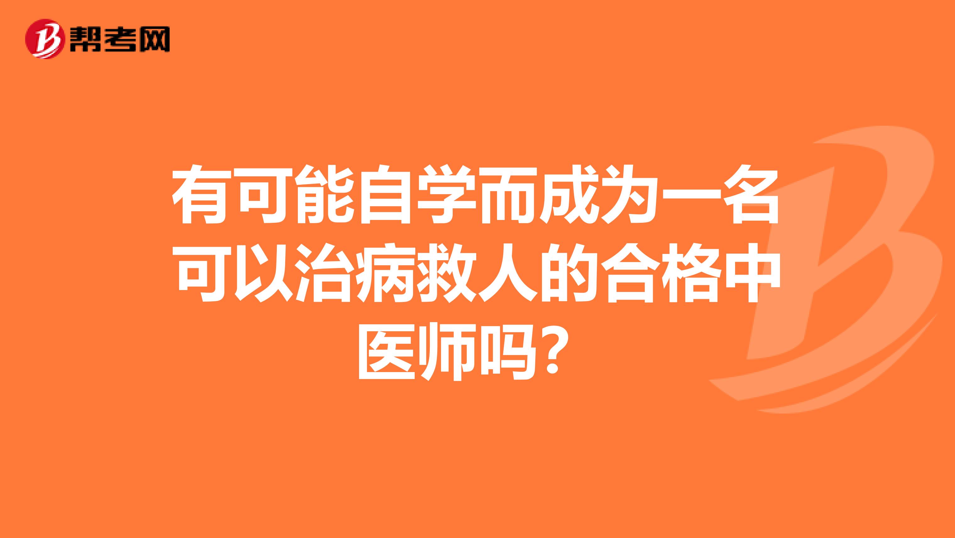 有可能自學(xué)而成為一名可以治病救人的合格中醫(yī)師嗎？