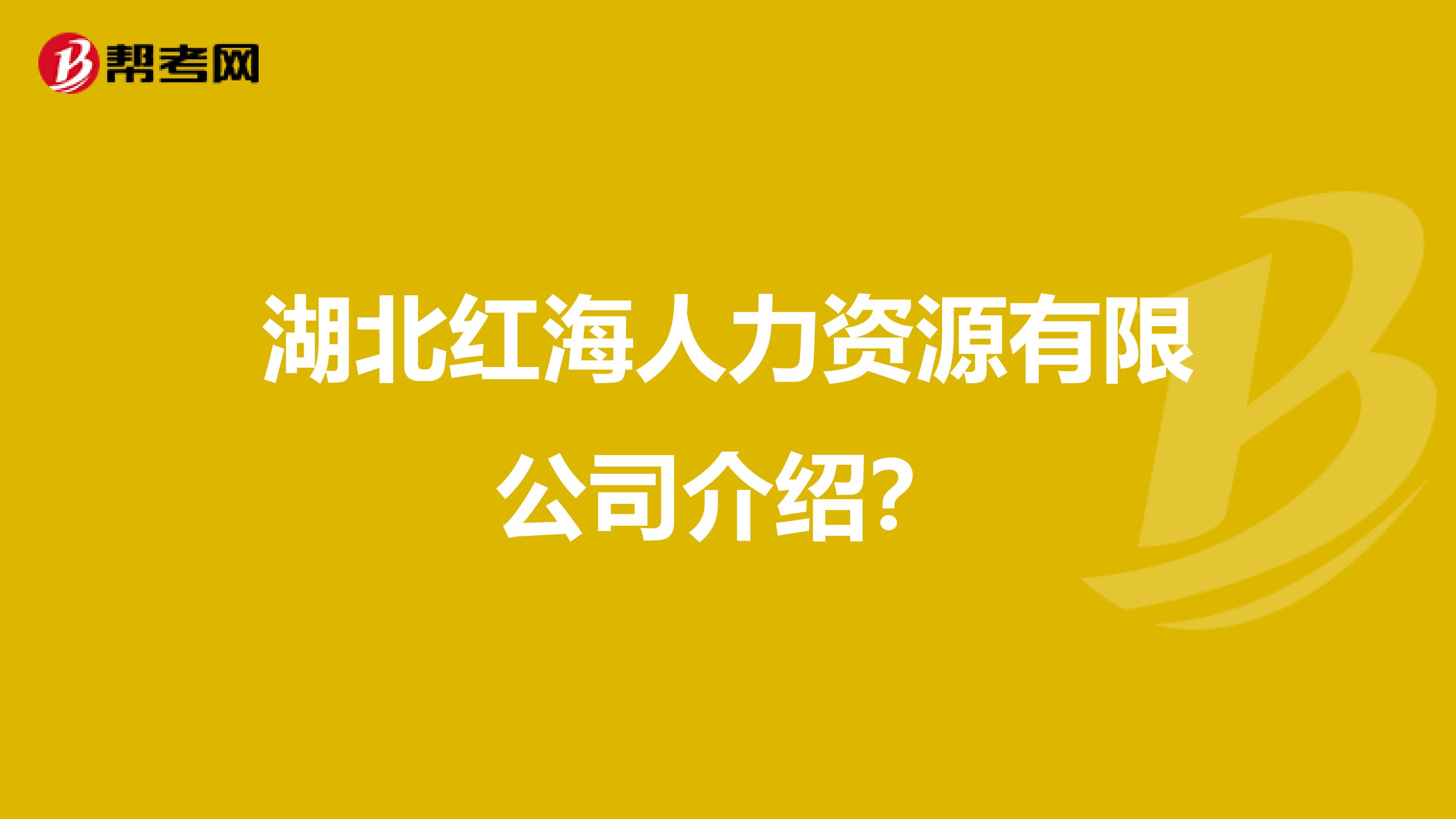 湖北红海人力资源有限公司介绍?