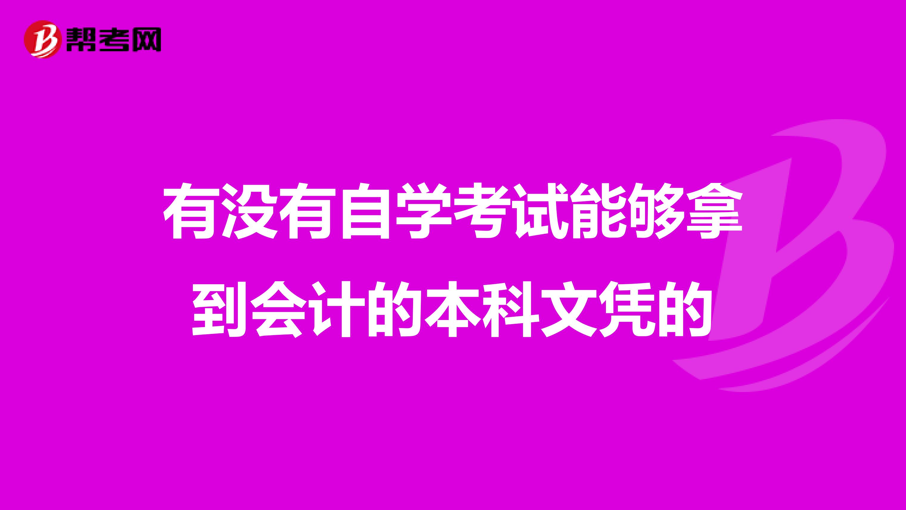 有没有自学考试能够拿到会计的本科文凭的