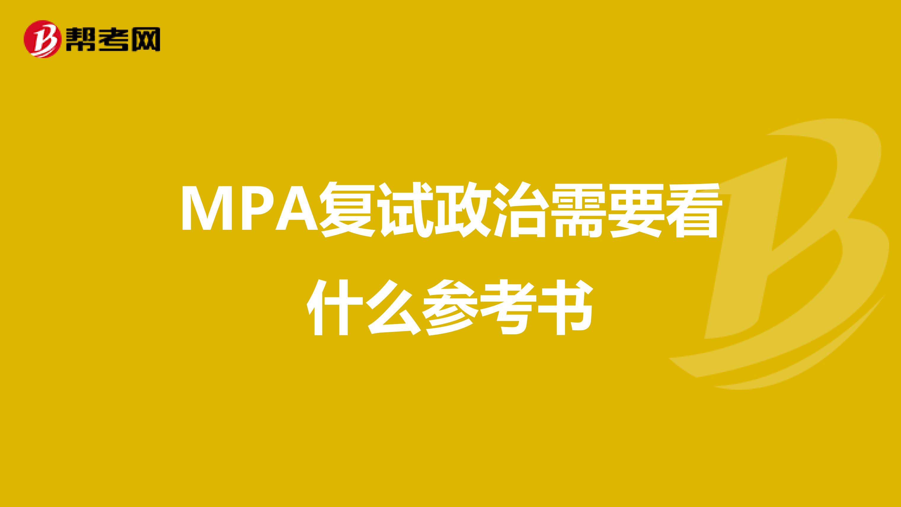 MPA复试政治需要看什么参考书