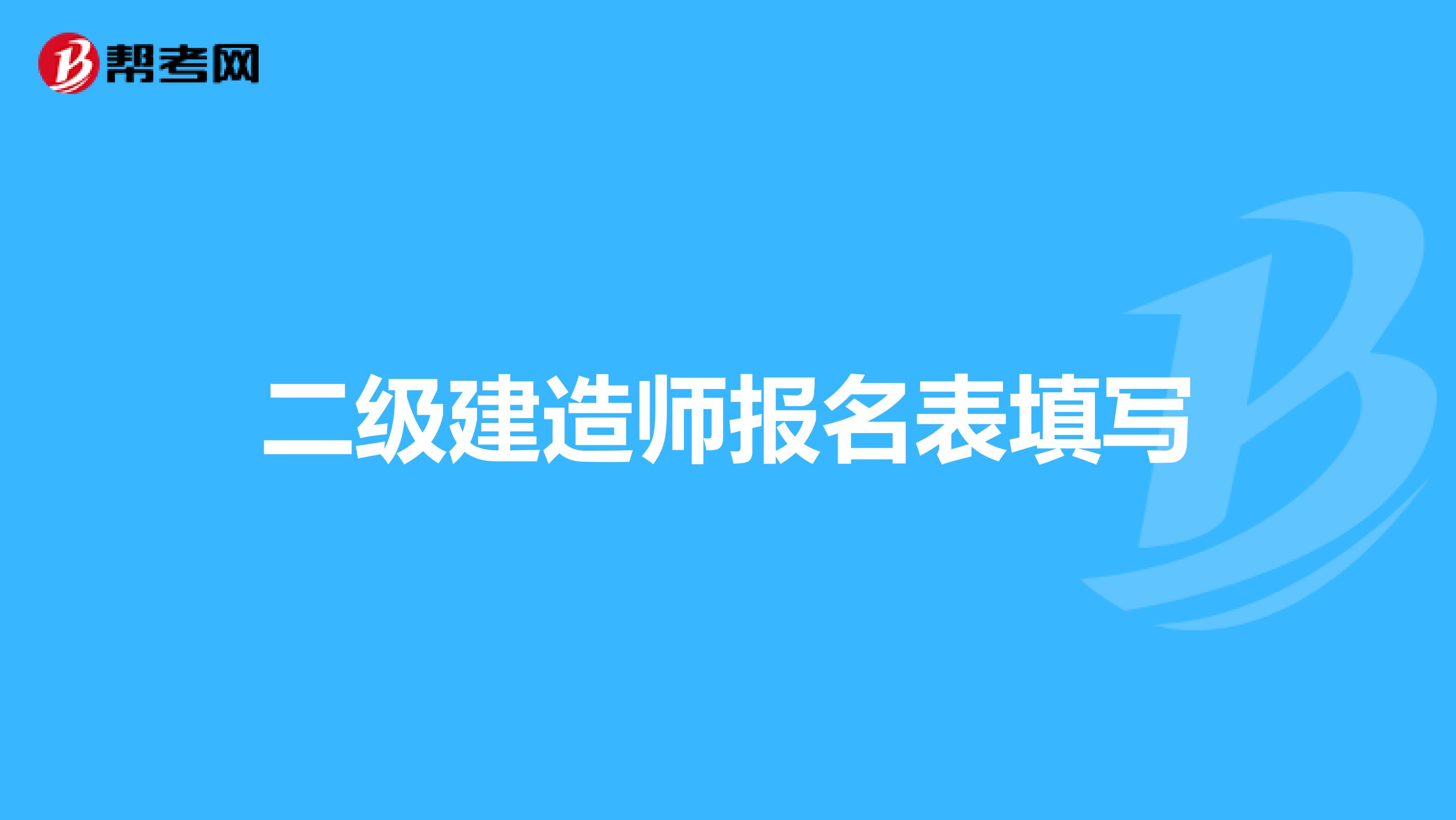 二级建造师报名表填写