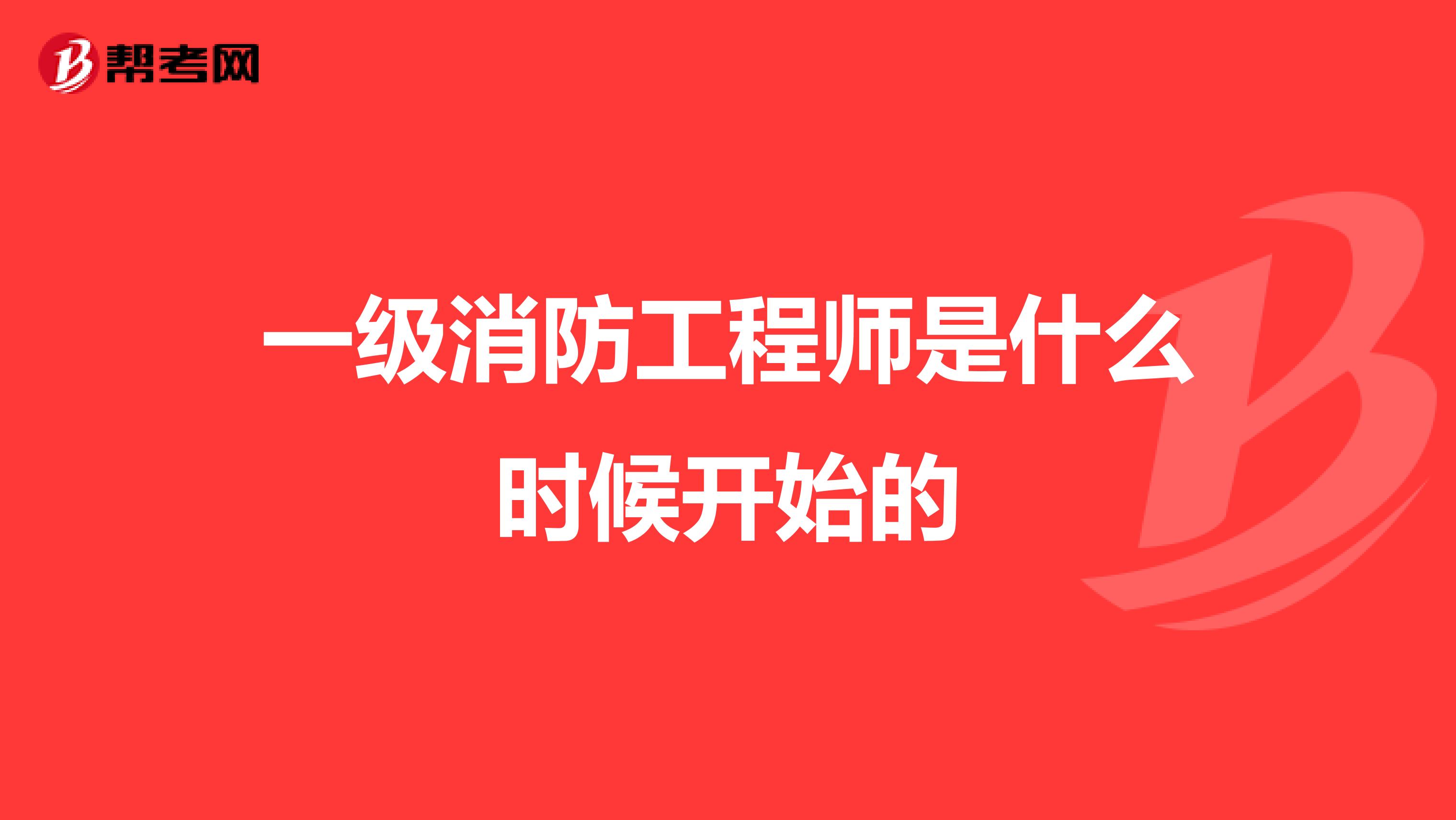 一级消防工程师是什么时候开始的