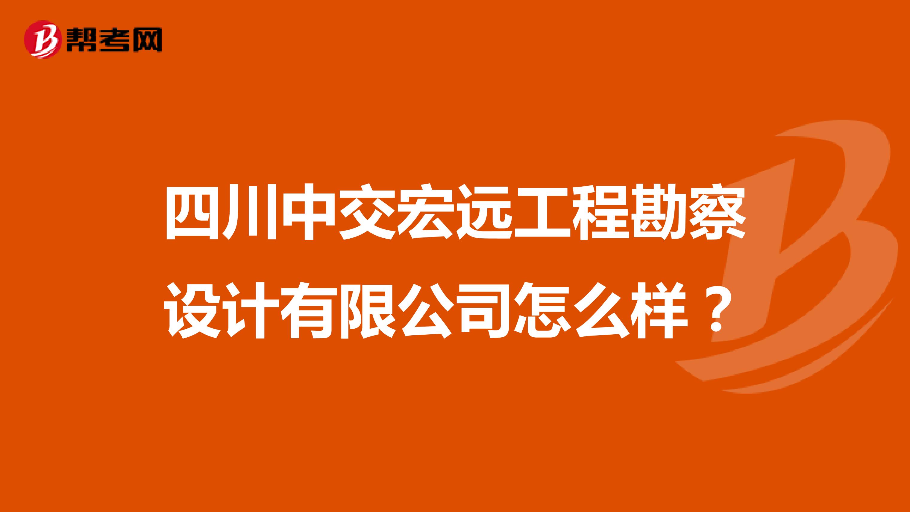 四川中交宏远工程勘察设计有限公司怎么样?