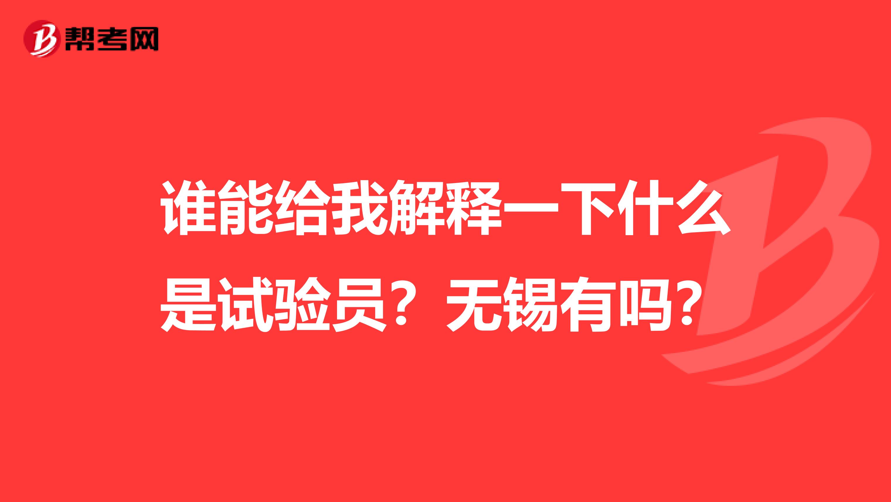 谁能给我解释一下什么是试验员？无锡有吗？