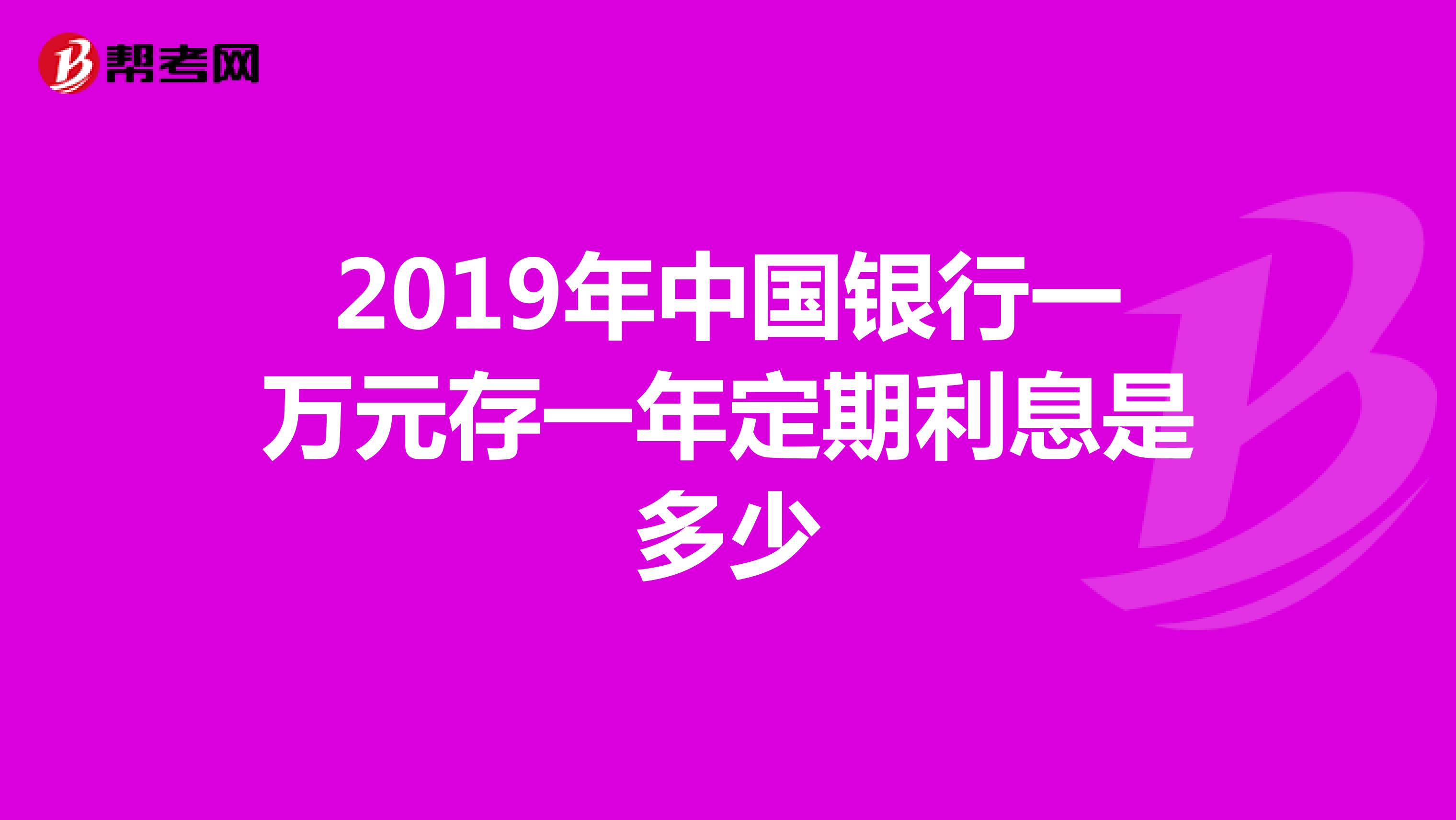 2019年中国银行一万元存一年定期利息是多少