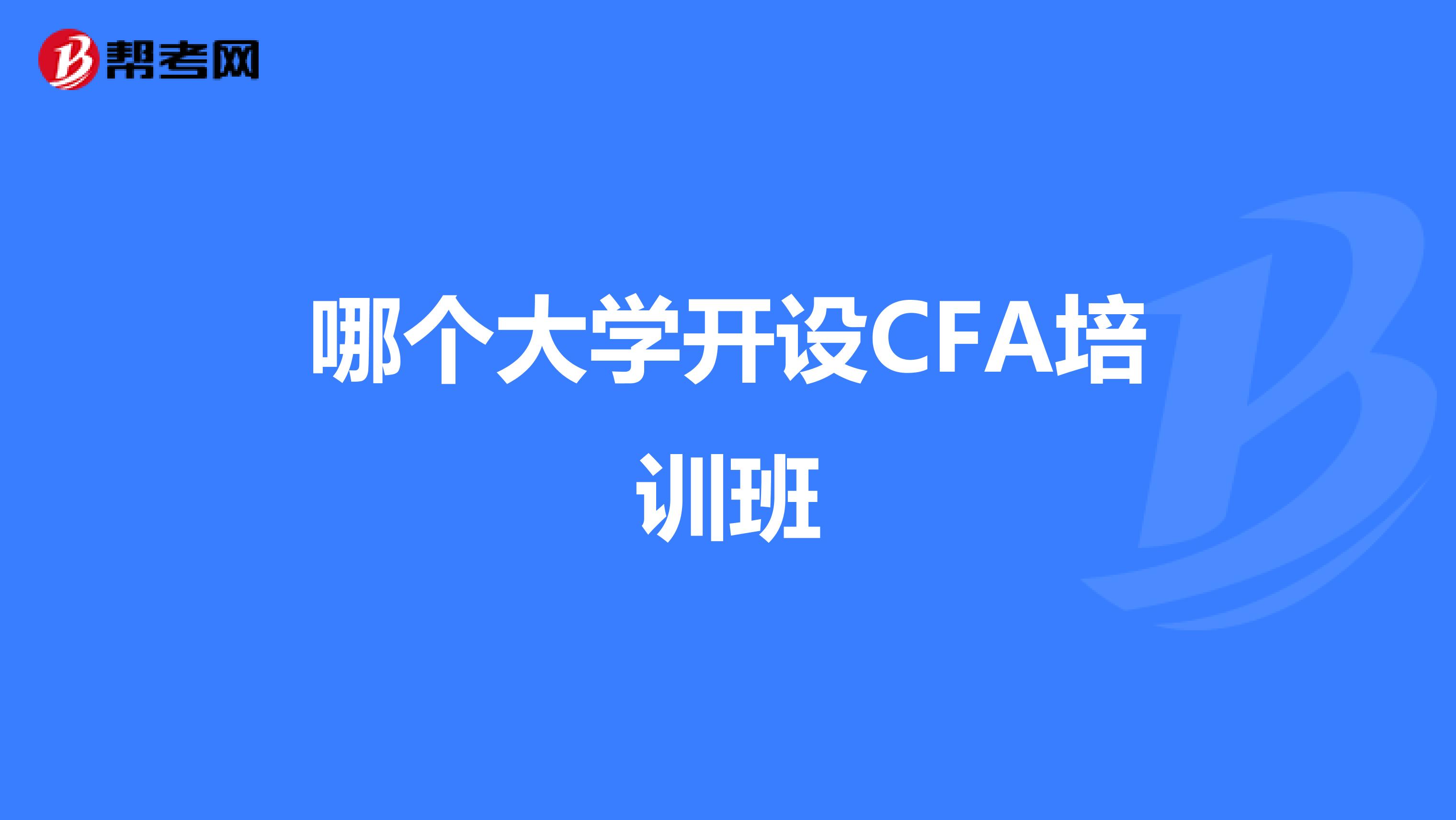 哪個大學(xué)開設(shè)CFA培訓(xùn)班