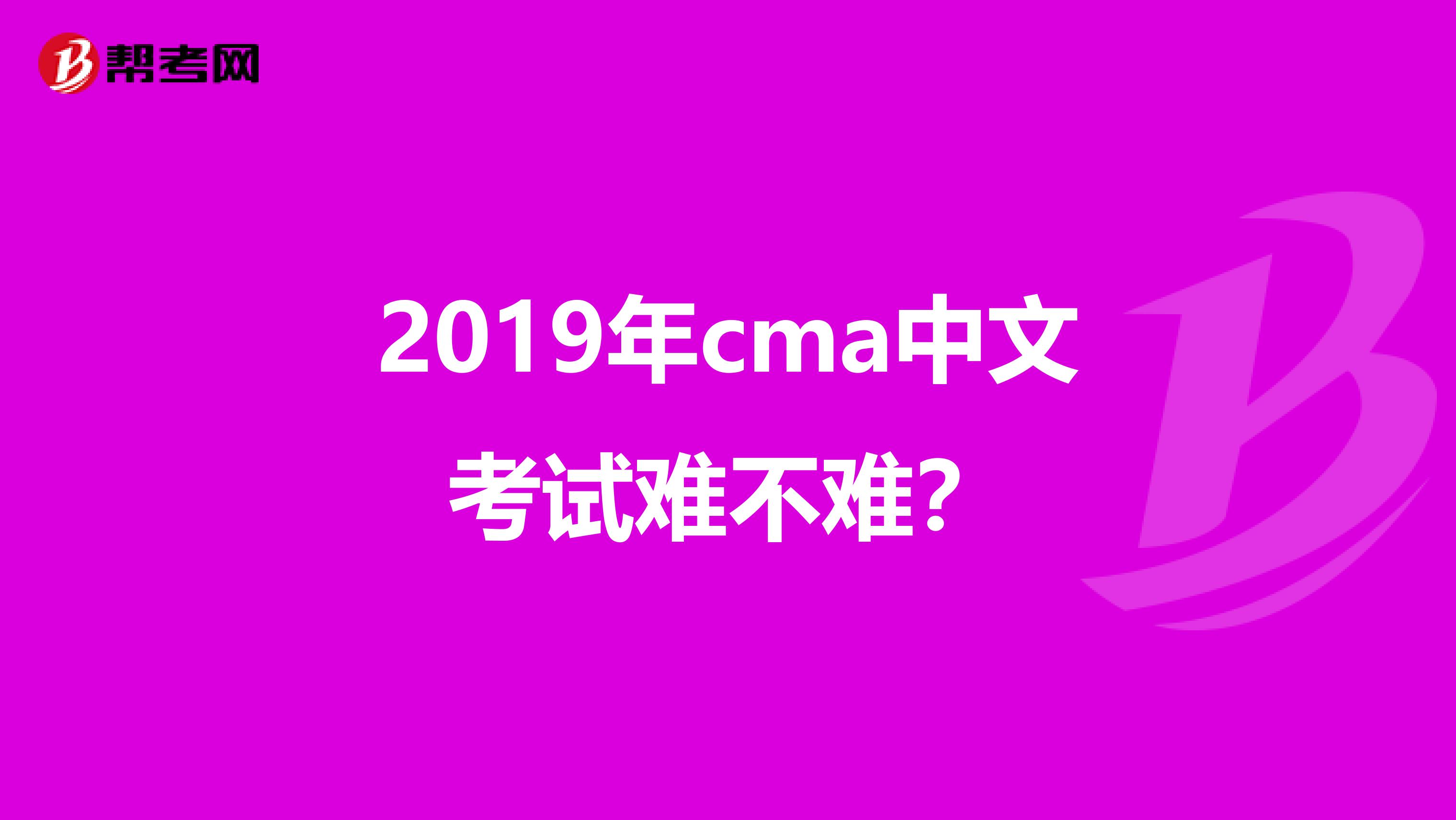 2019年cma中文考试难不难?