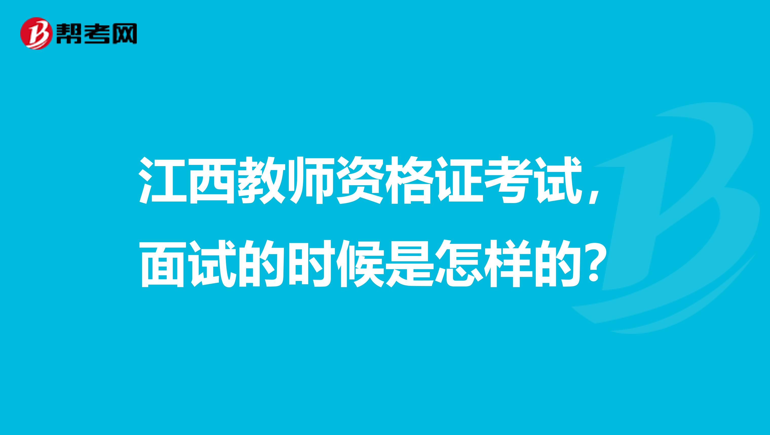 江西教师资格证考试，面试的时候是怎样的？