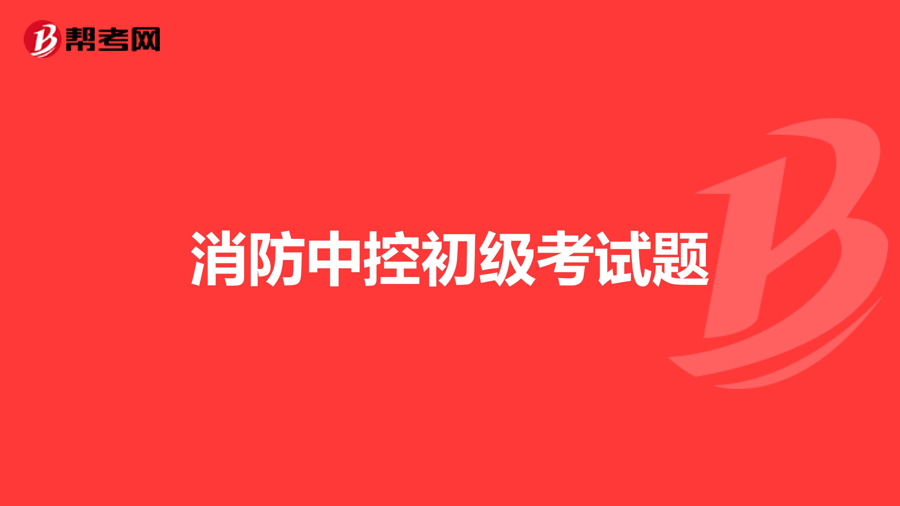 消防中控初级考试题