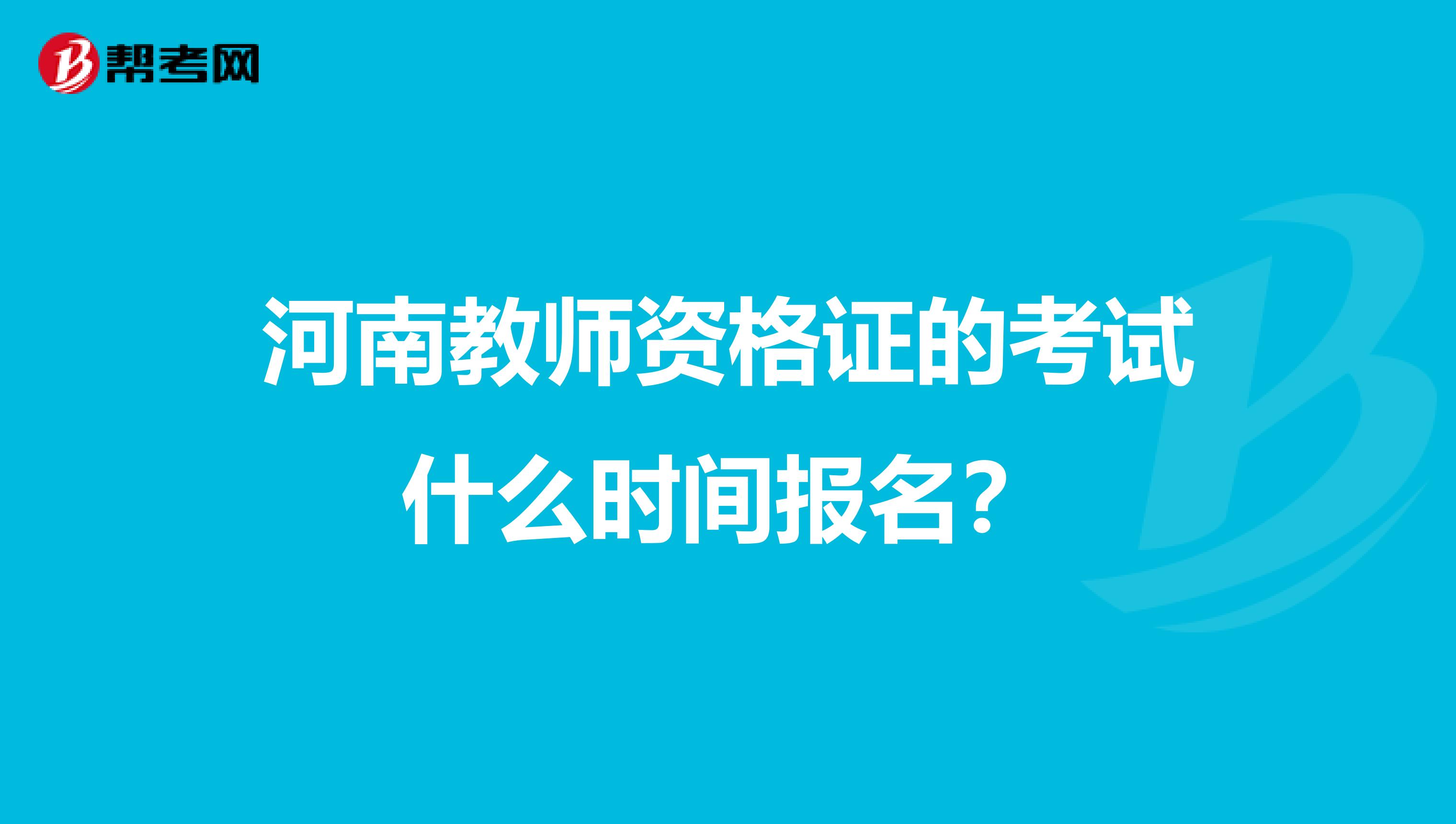 河南教师资格证的考试什么时间报名?