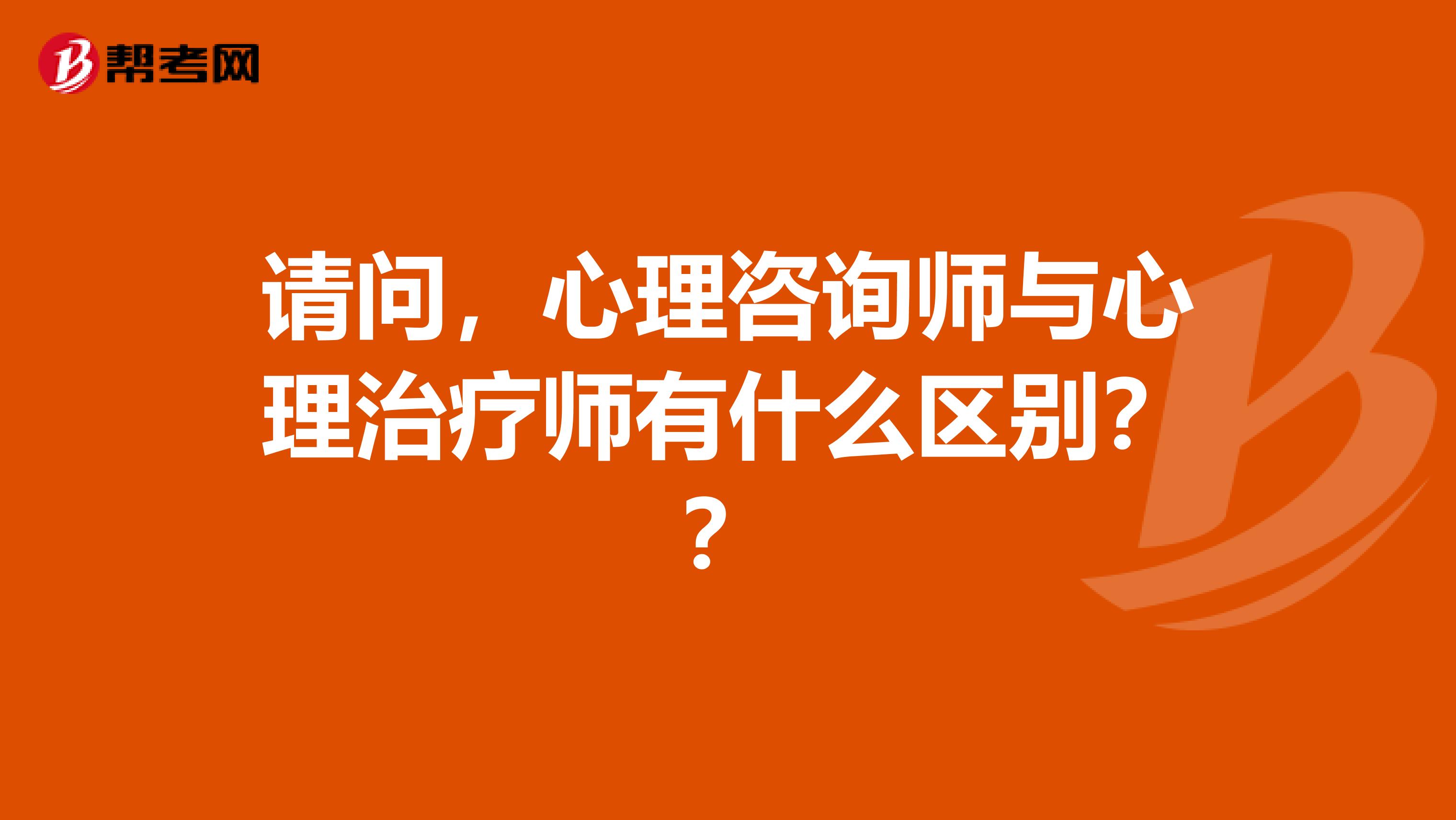 请问,心理咨询师与心理治疗师有什么区别??