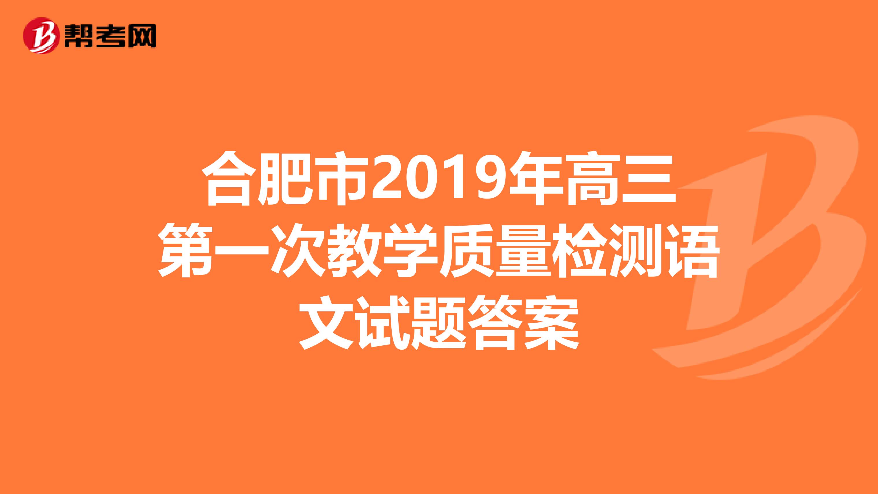 合肥市2019年高三第一次教学质量检测语文试题答案