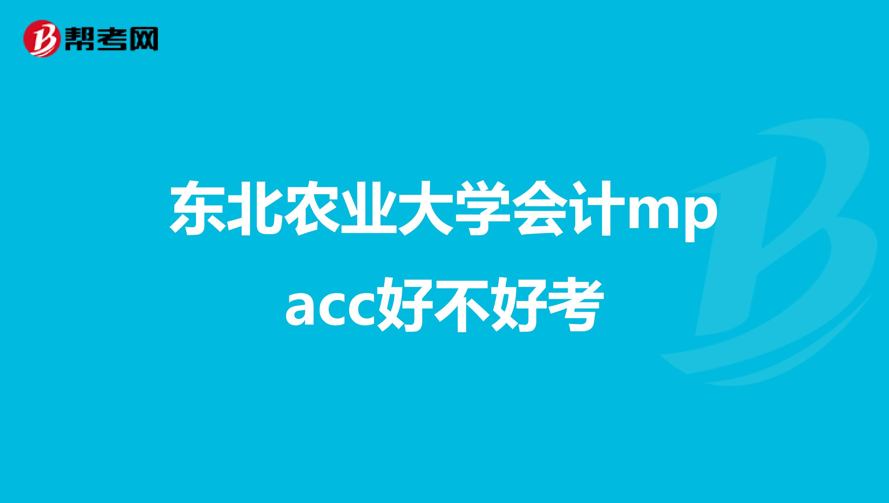 东北农业大学会计mpacc好不好考