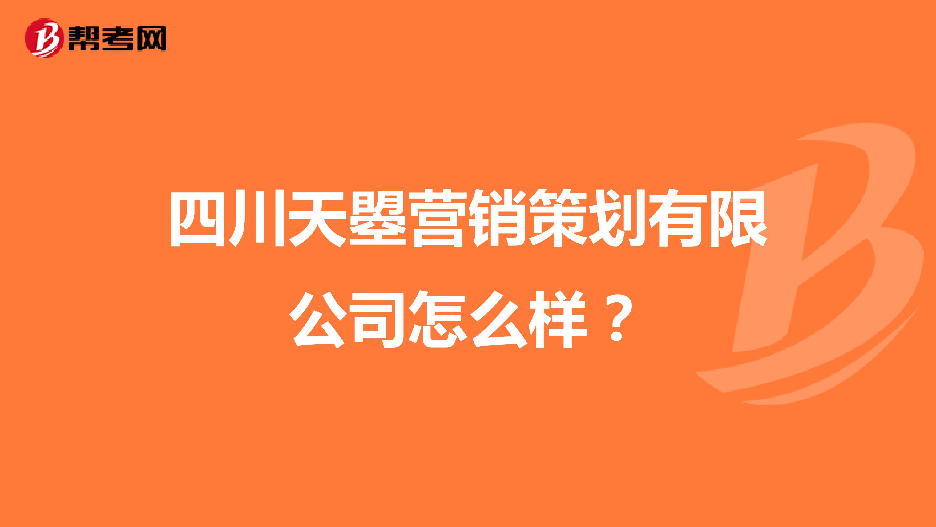 四川天曌营销策划有限公司怎么样？