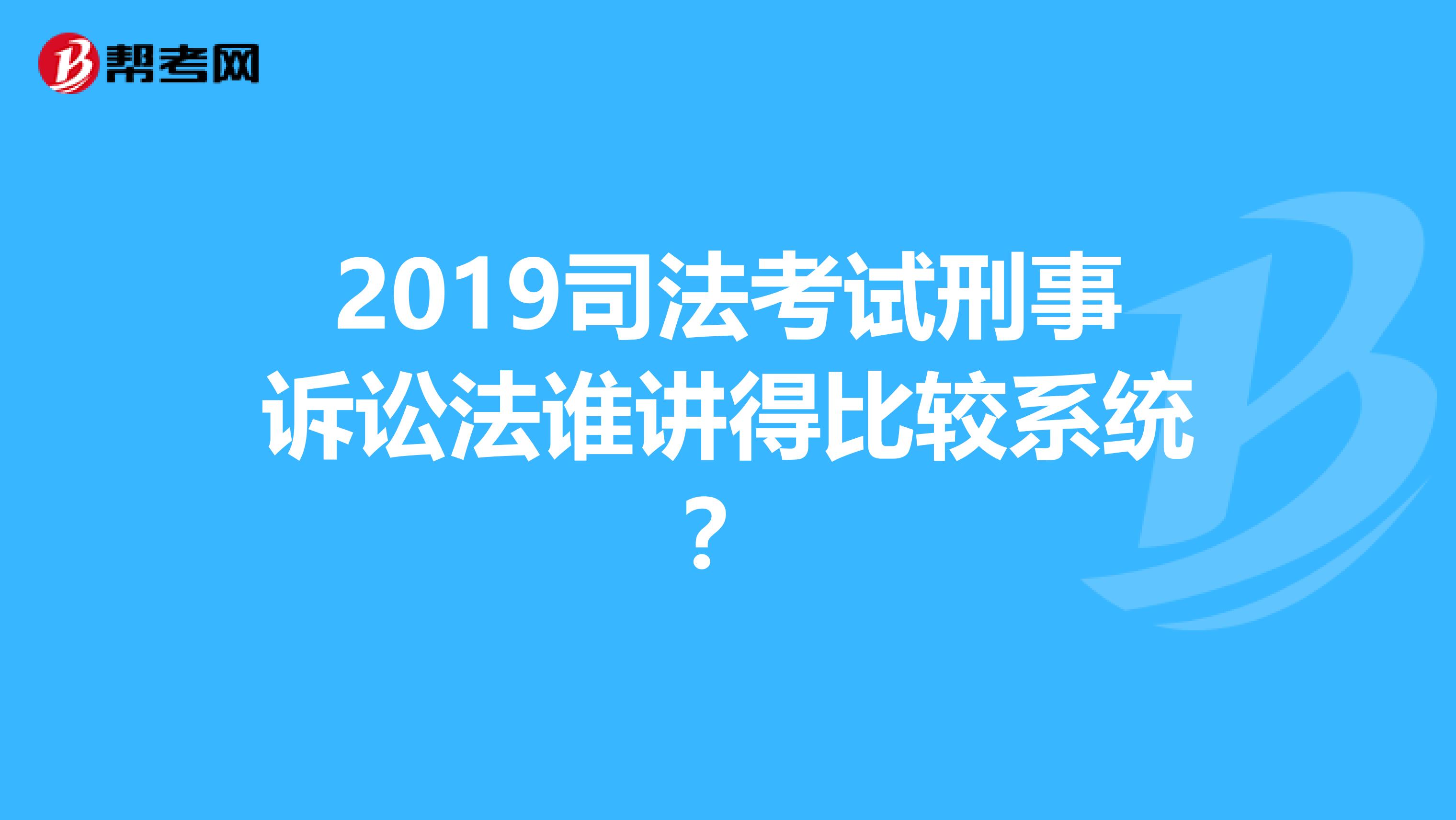 2019司法考试刑事诉讼法谁讲得比较系统？