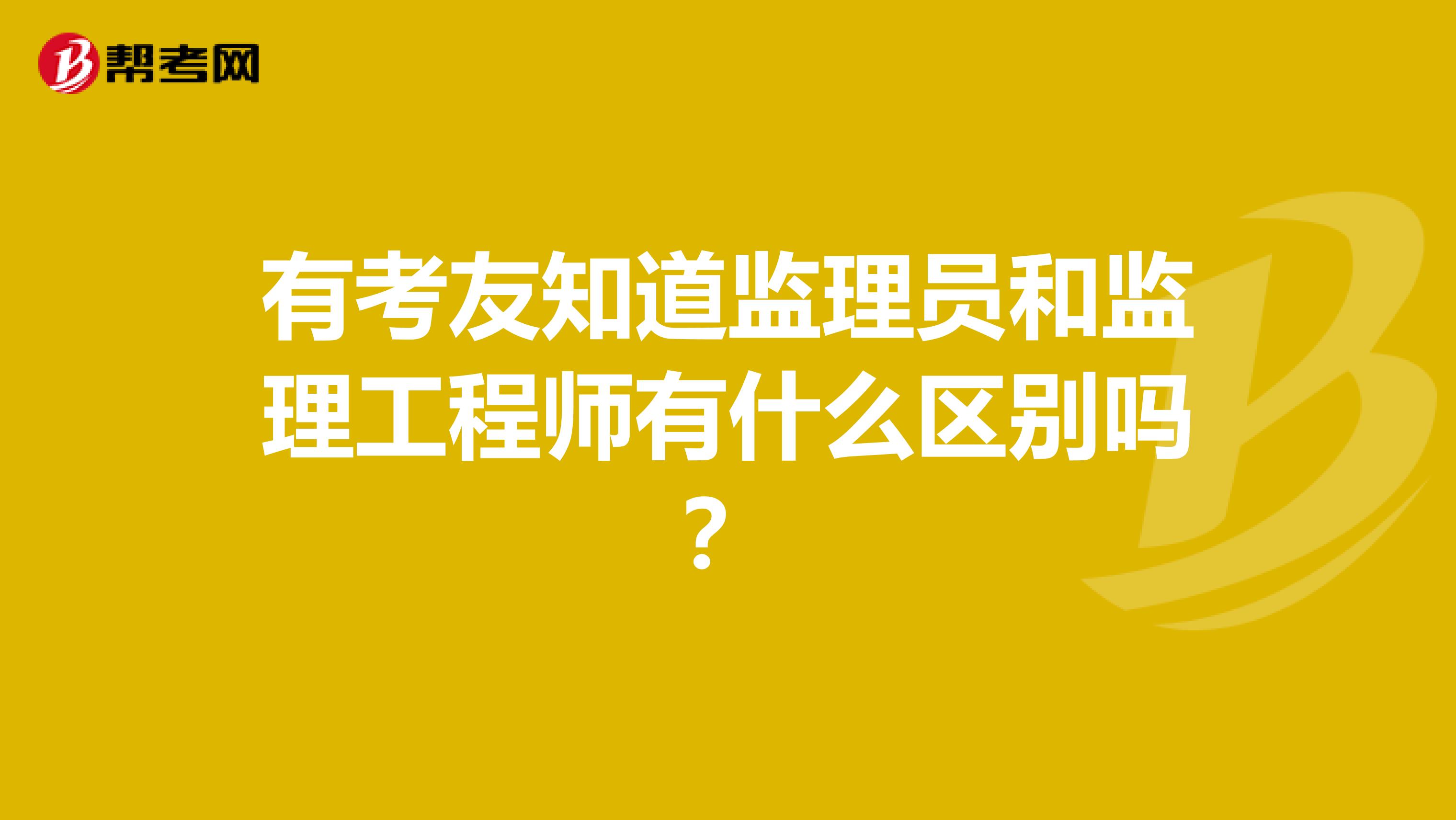 有考友知道监理员和监理工程师有什么区别吗?
