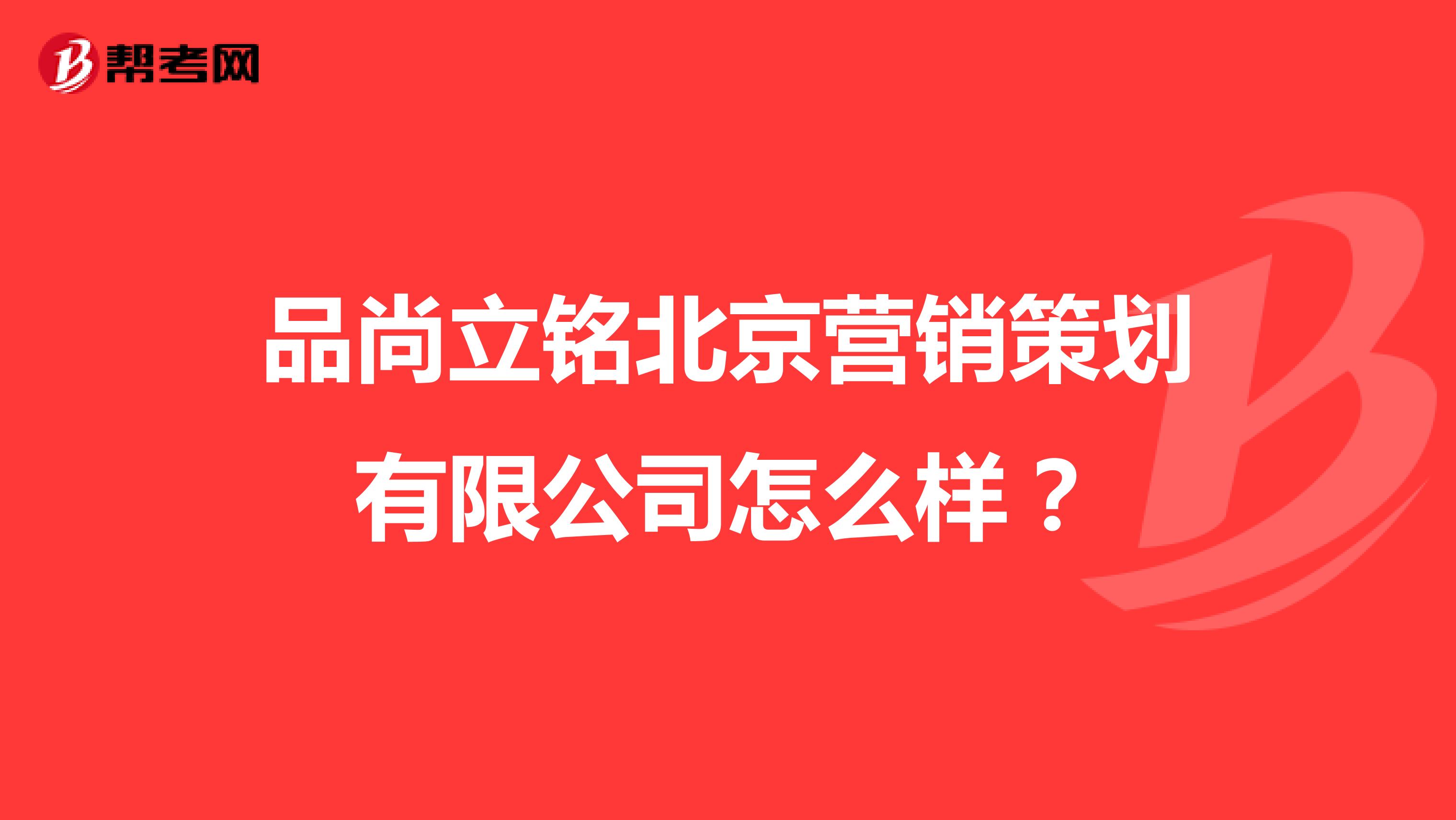 品尚立铭北京营销策划有限公司怎么样？