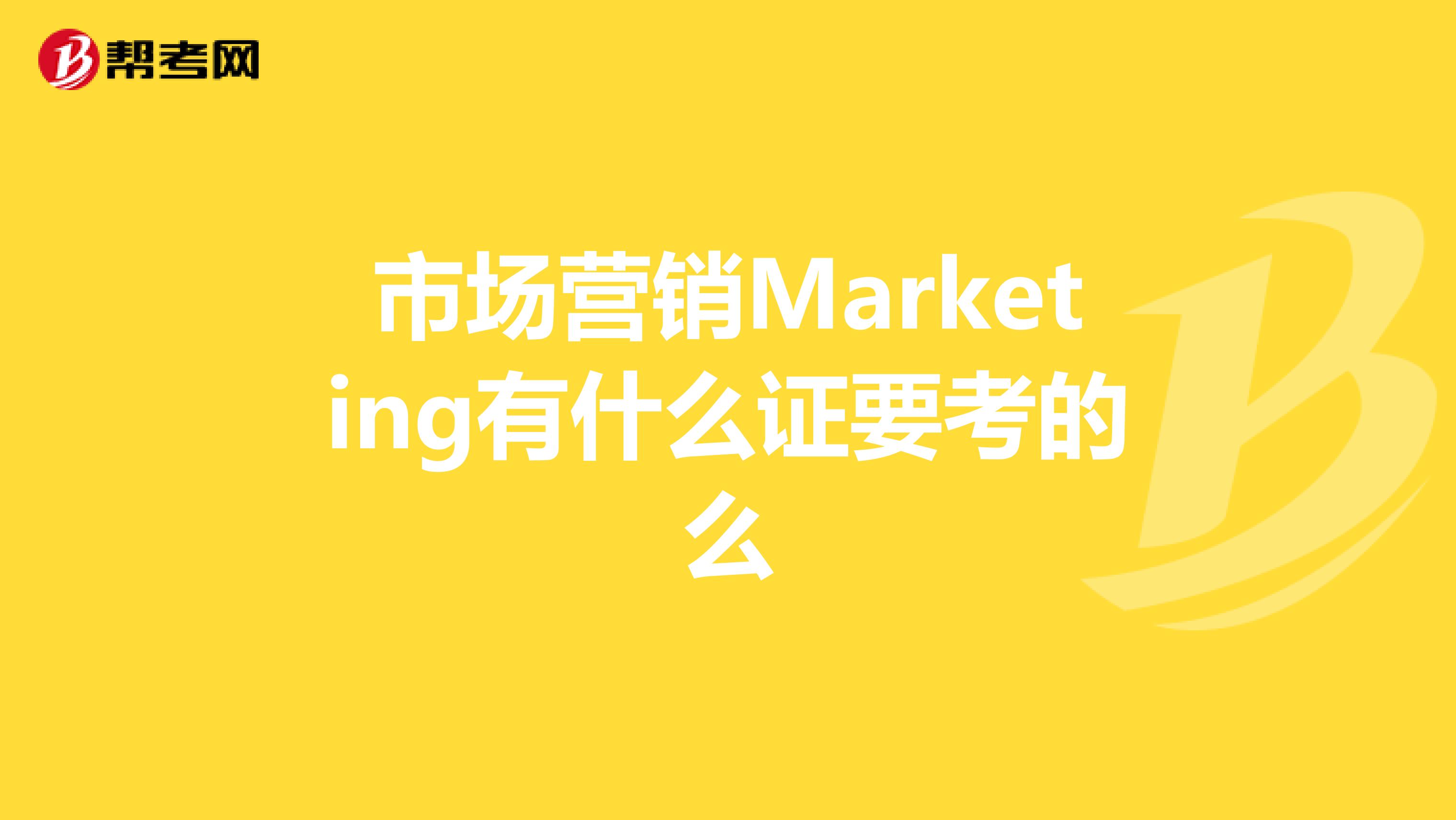 市场营销Marketing有什么证要考的么