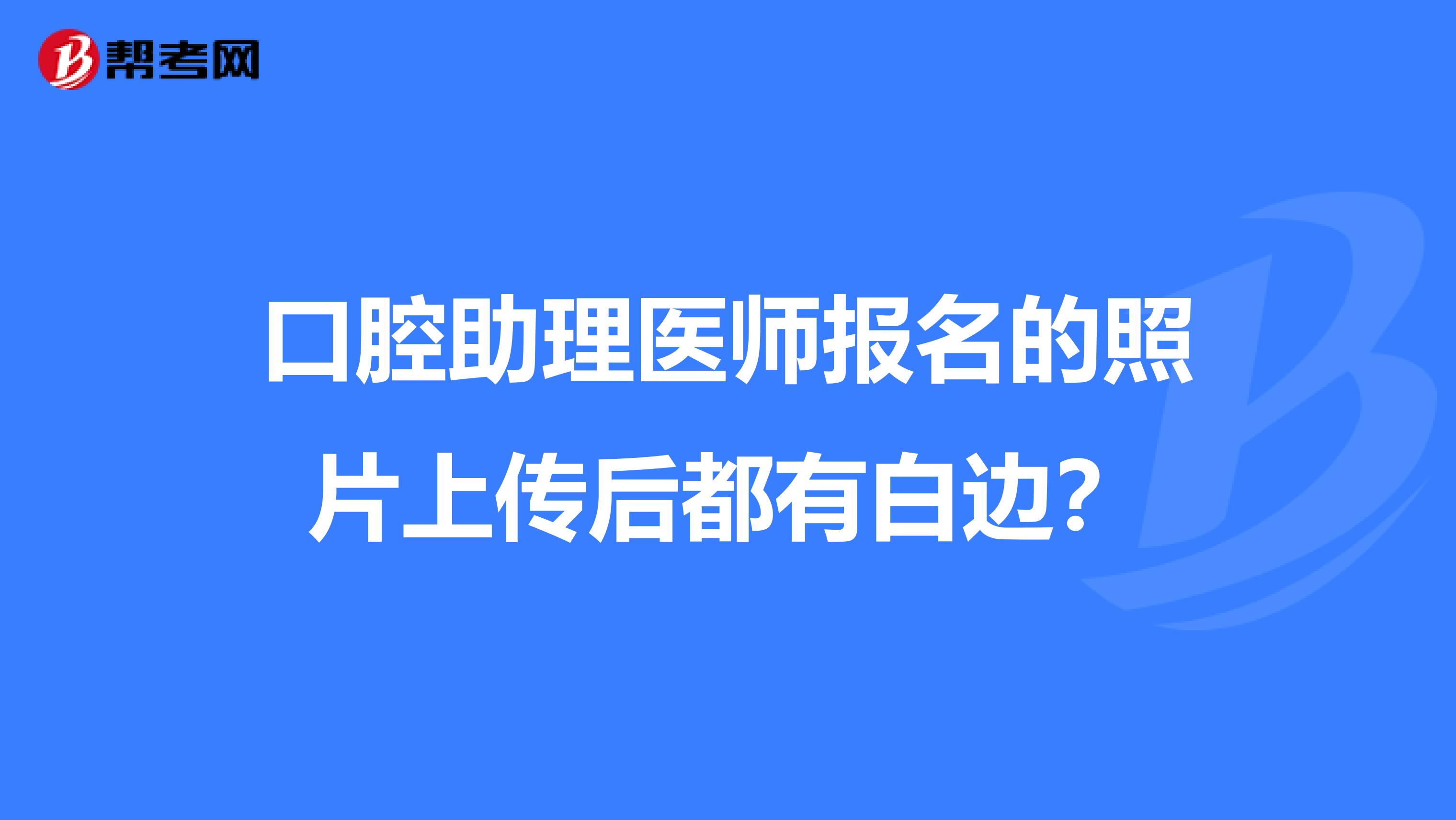 口腔助理医师报名的照片上传后都有白边?