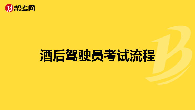 酒后驾驶员考试流程