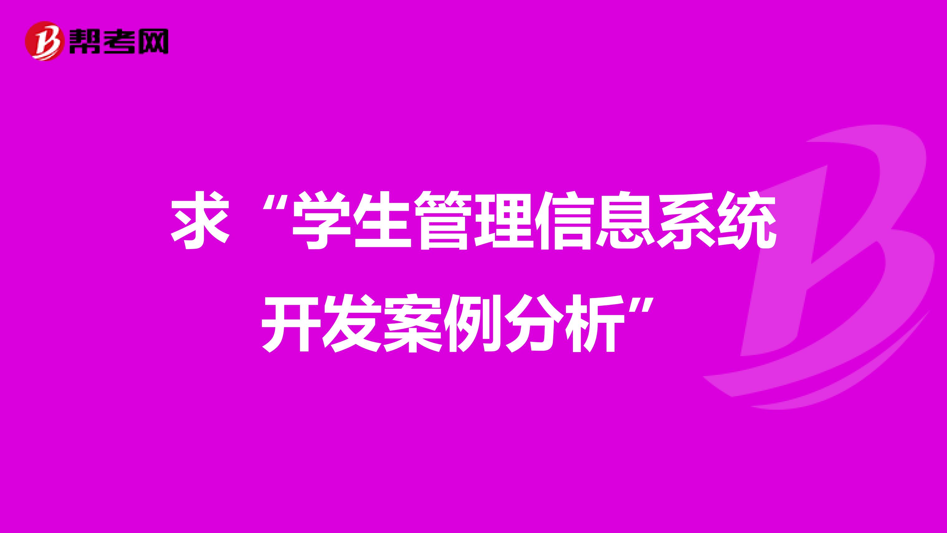 求“学生管理信息系统开发案例分析”
