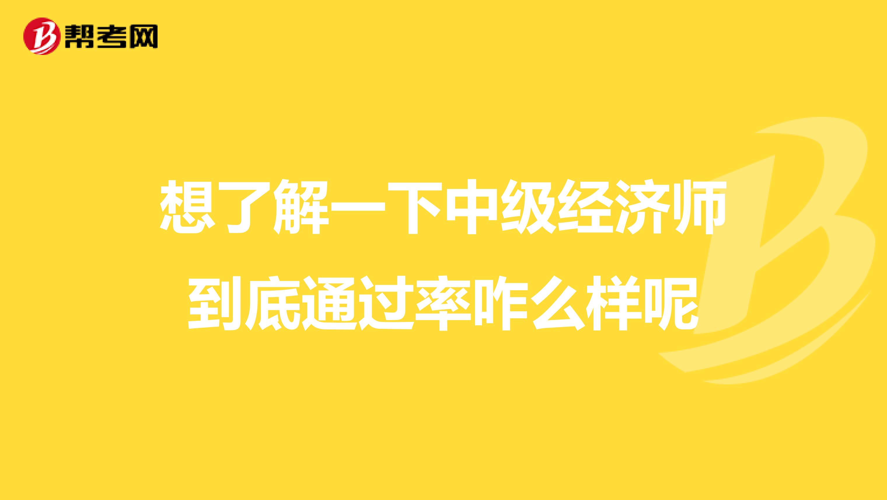 想了解一下中级经济师到底通过率咋么样呢