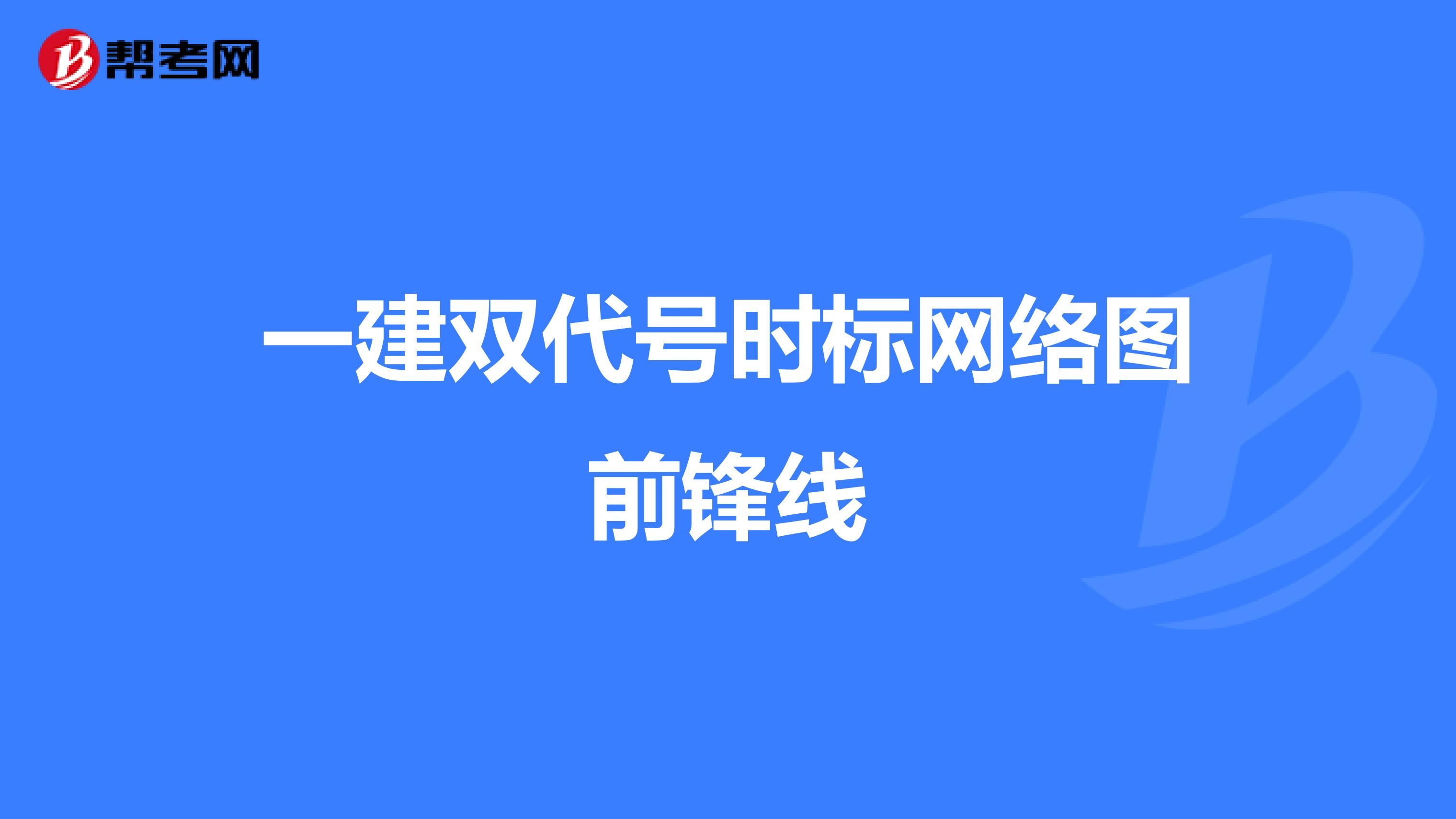 一建双代号时标网络图前锋线