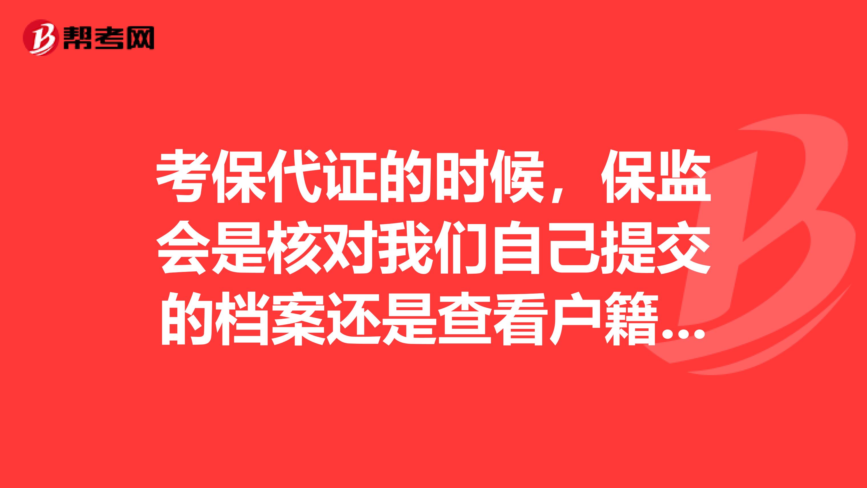 考保代证的时候,保监会是核对我们自己提交的档案还是查看户籍资料进行核对?先谢谢各位大神们。能否给详