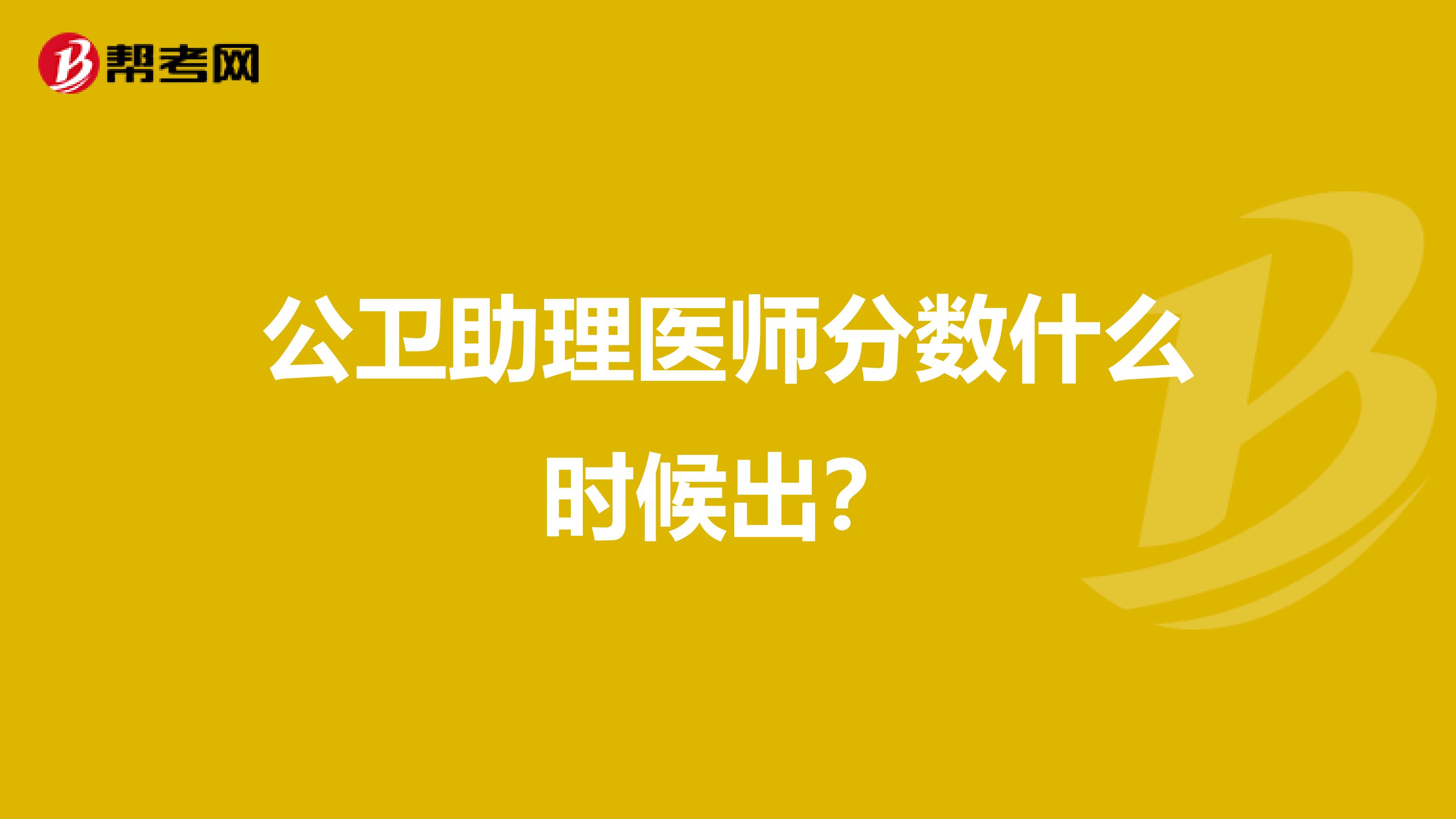 公卫助理医师分数什么时候出?