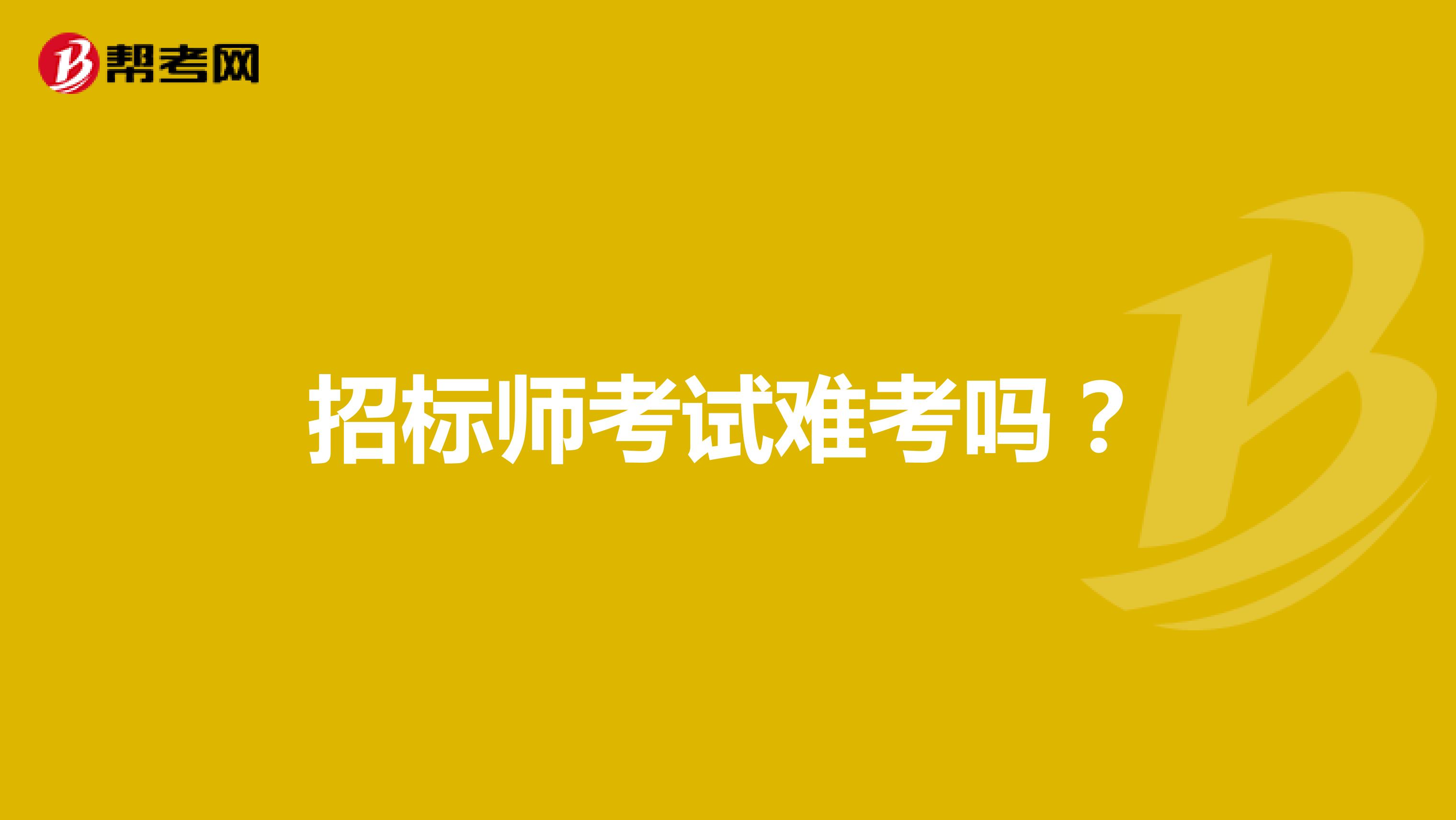 招標師考試難考嗎？