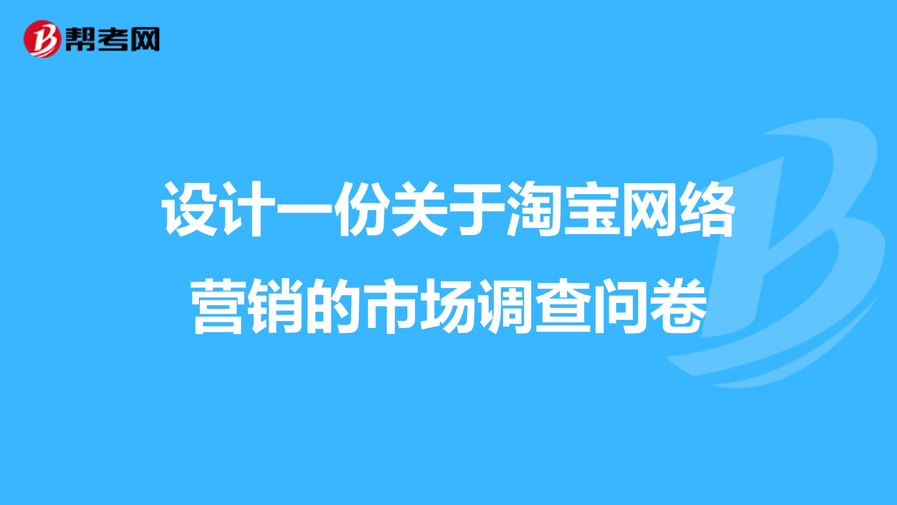 设计一份关于淘宝网络营销的市场调查问卷