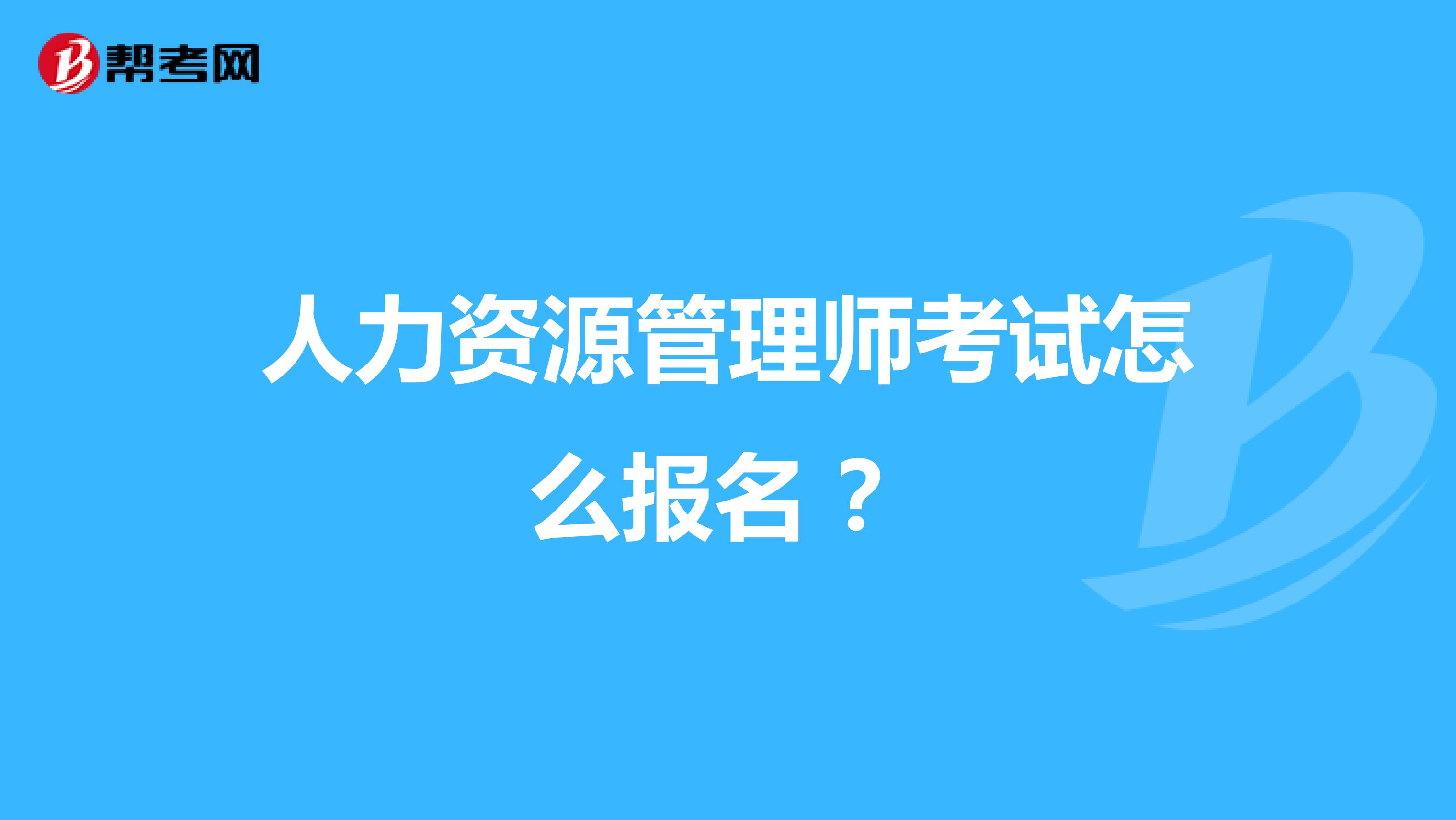 人力资源管理师考试怎么报名 ?