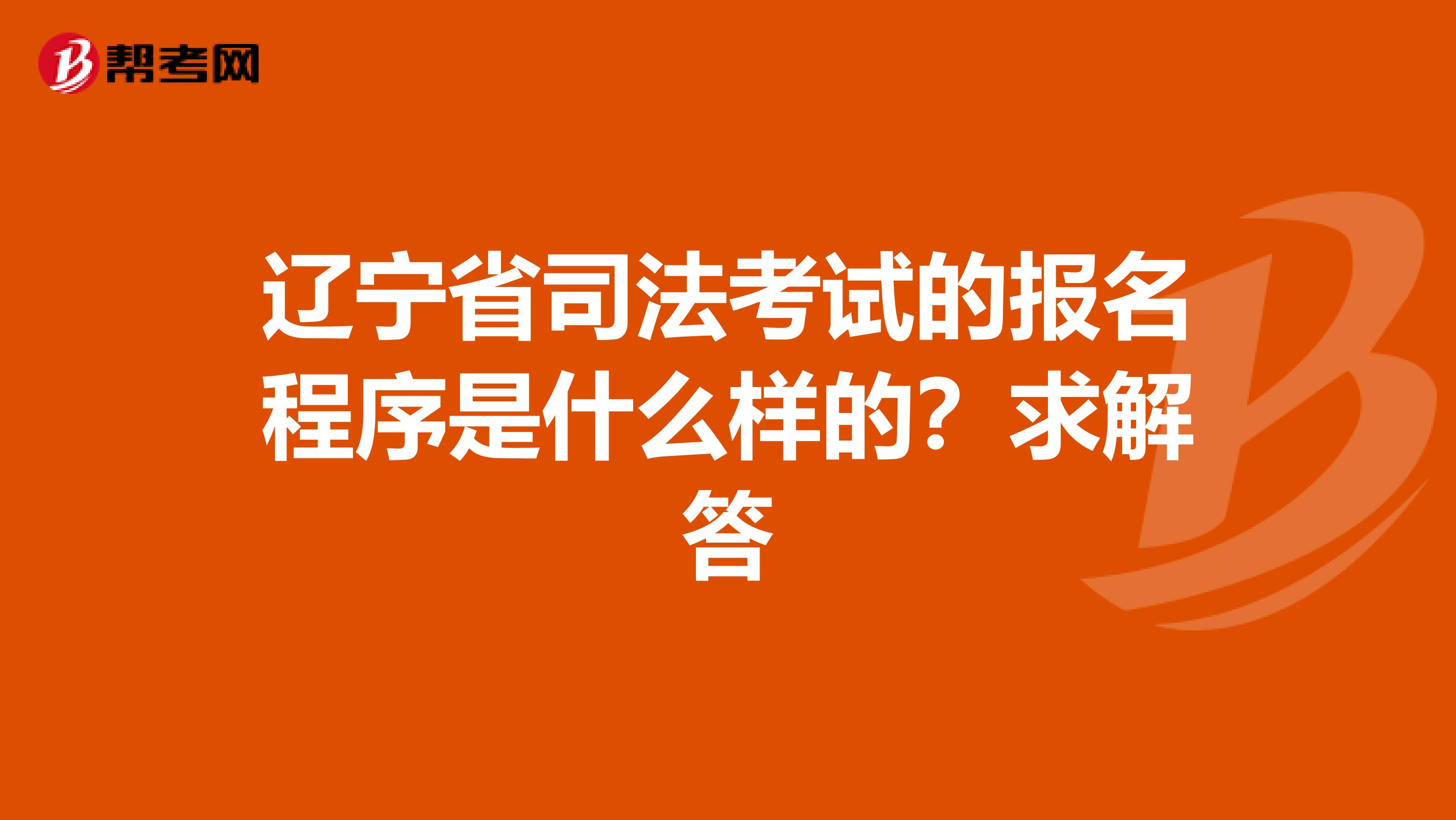 辽宁省司法考试的报名程序是什么样的？求解答