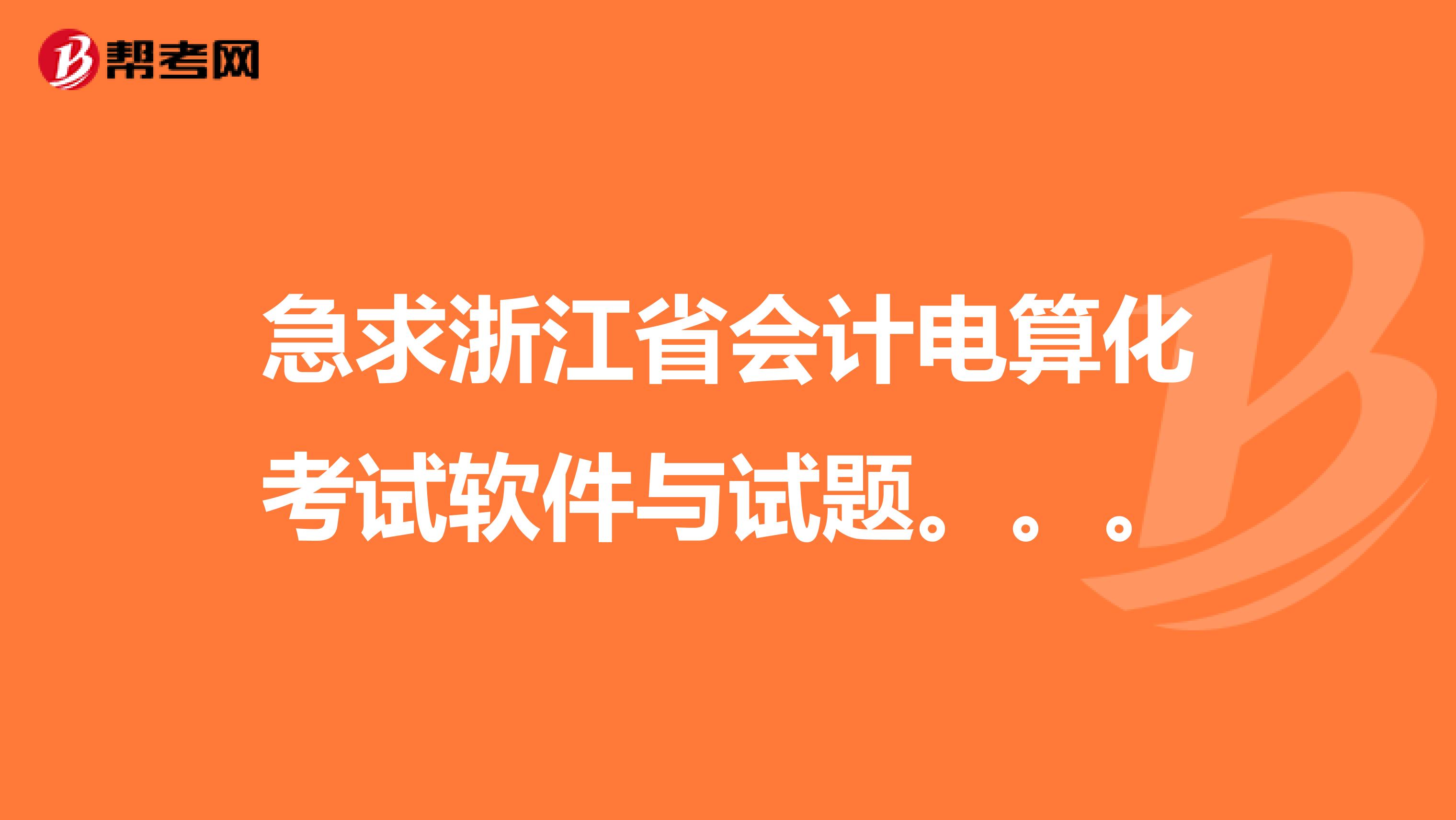 急求浙江省会计电算化考试软件与试题。。。
