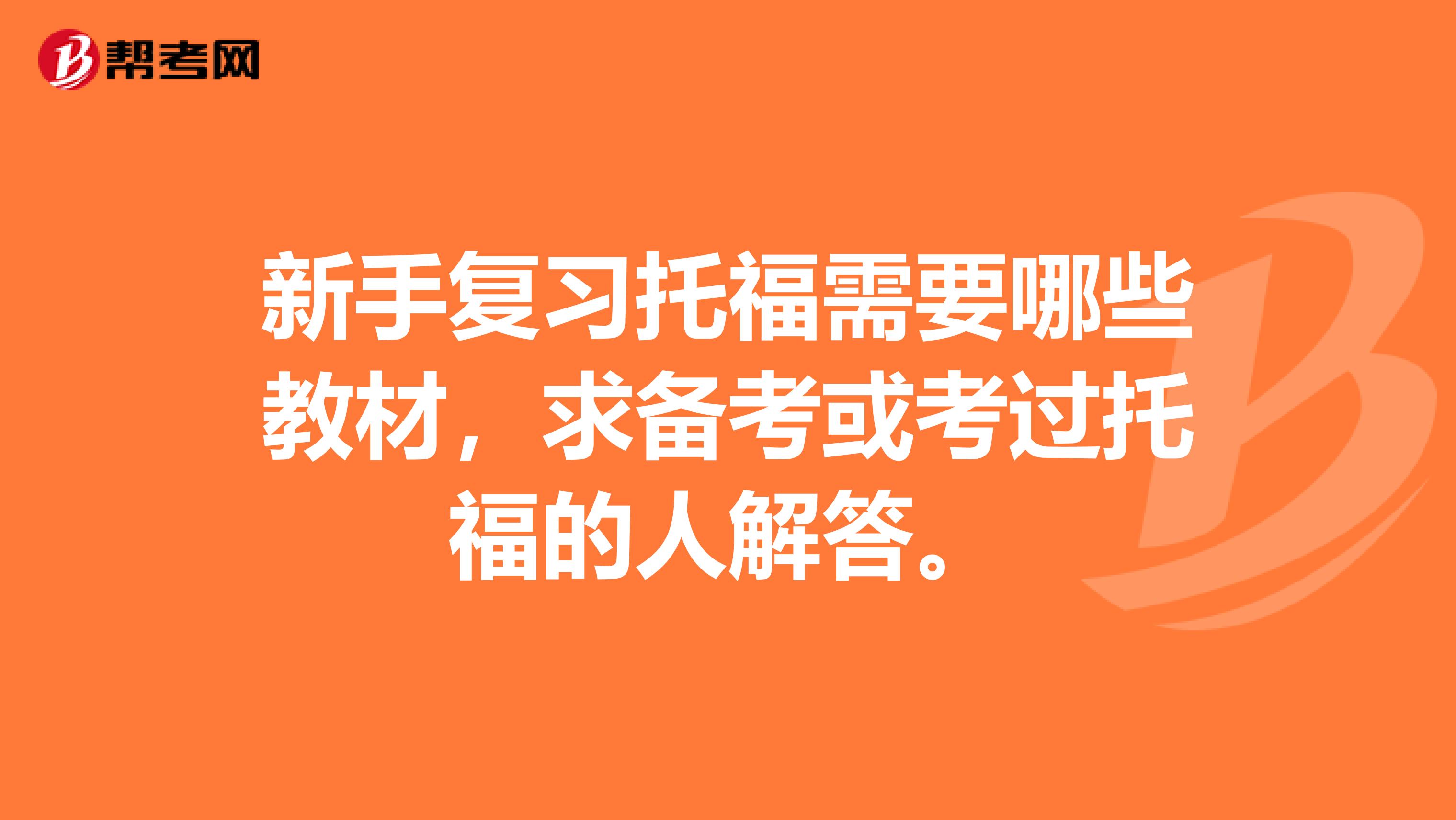 新手复习托福需要哪些教材，求备考或考过托福的人解答。