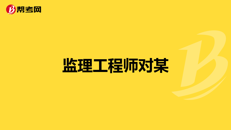 监理工程师对某