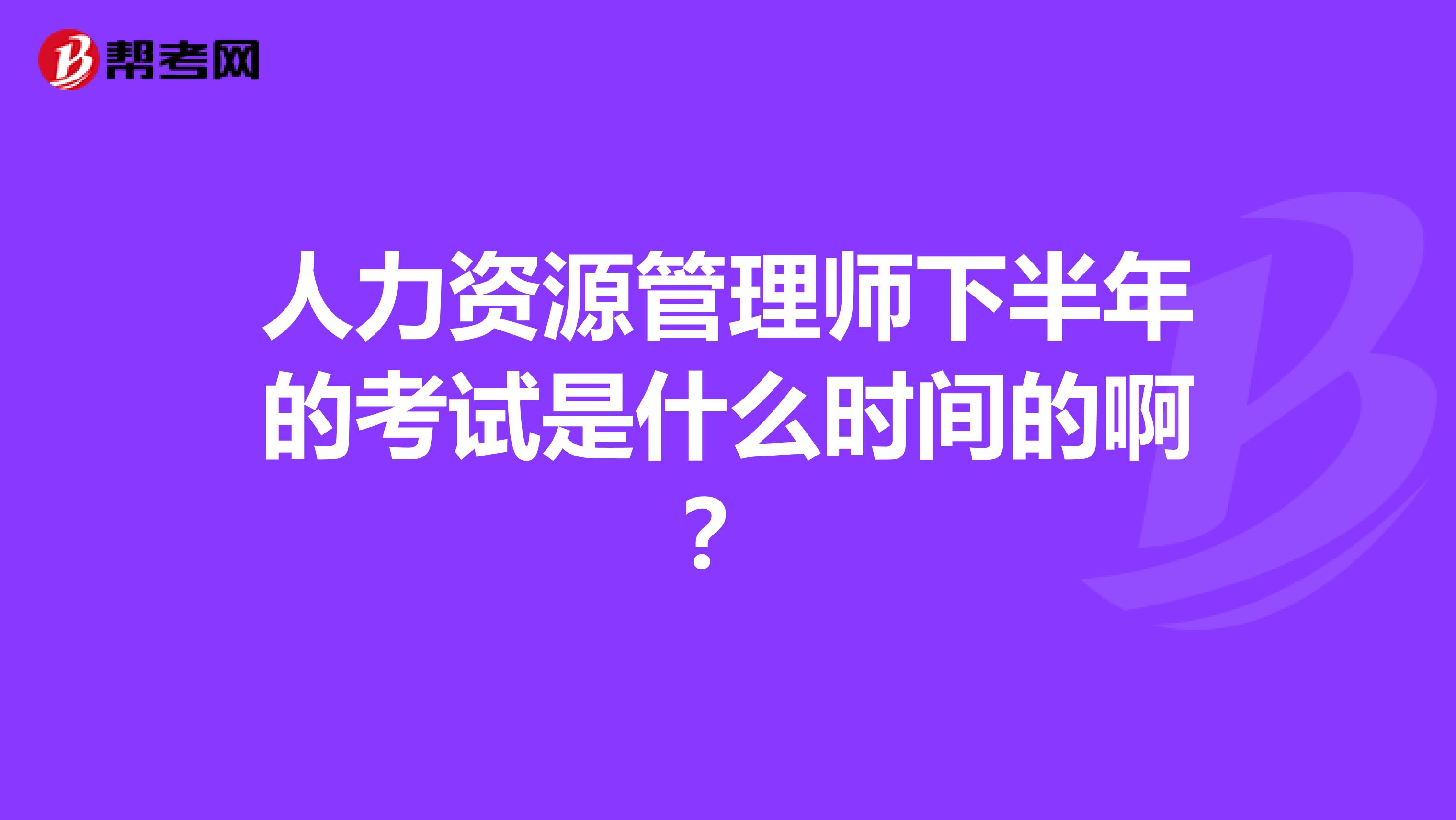 人力资源管理师下半年的考试是什么时间的啊？