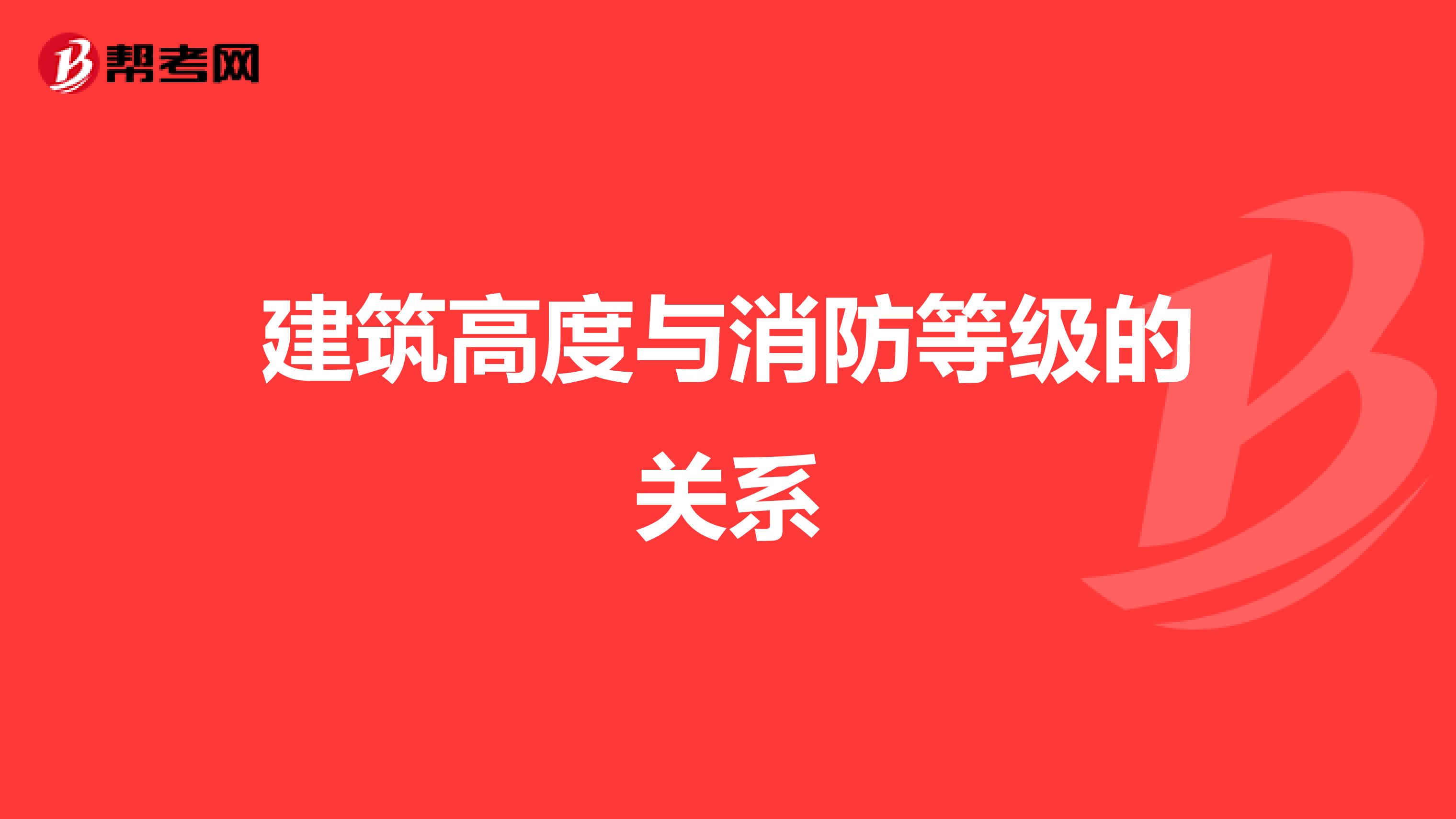 建筑高度与消防等级的关系