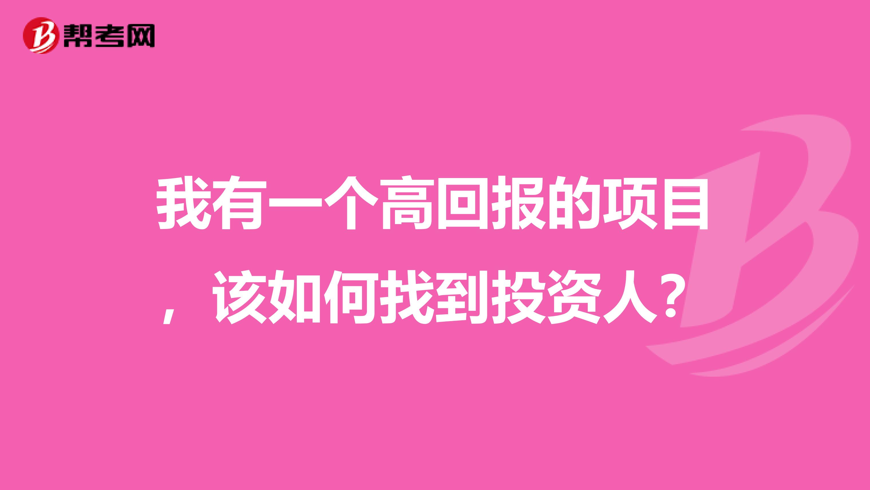 我有一个高回报的项目，该如何找到投资人？