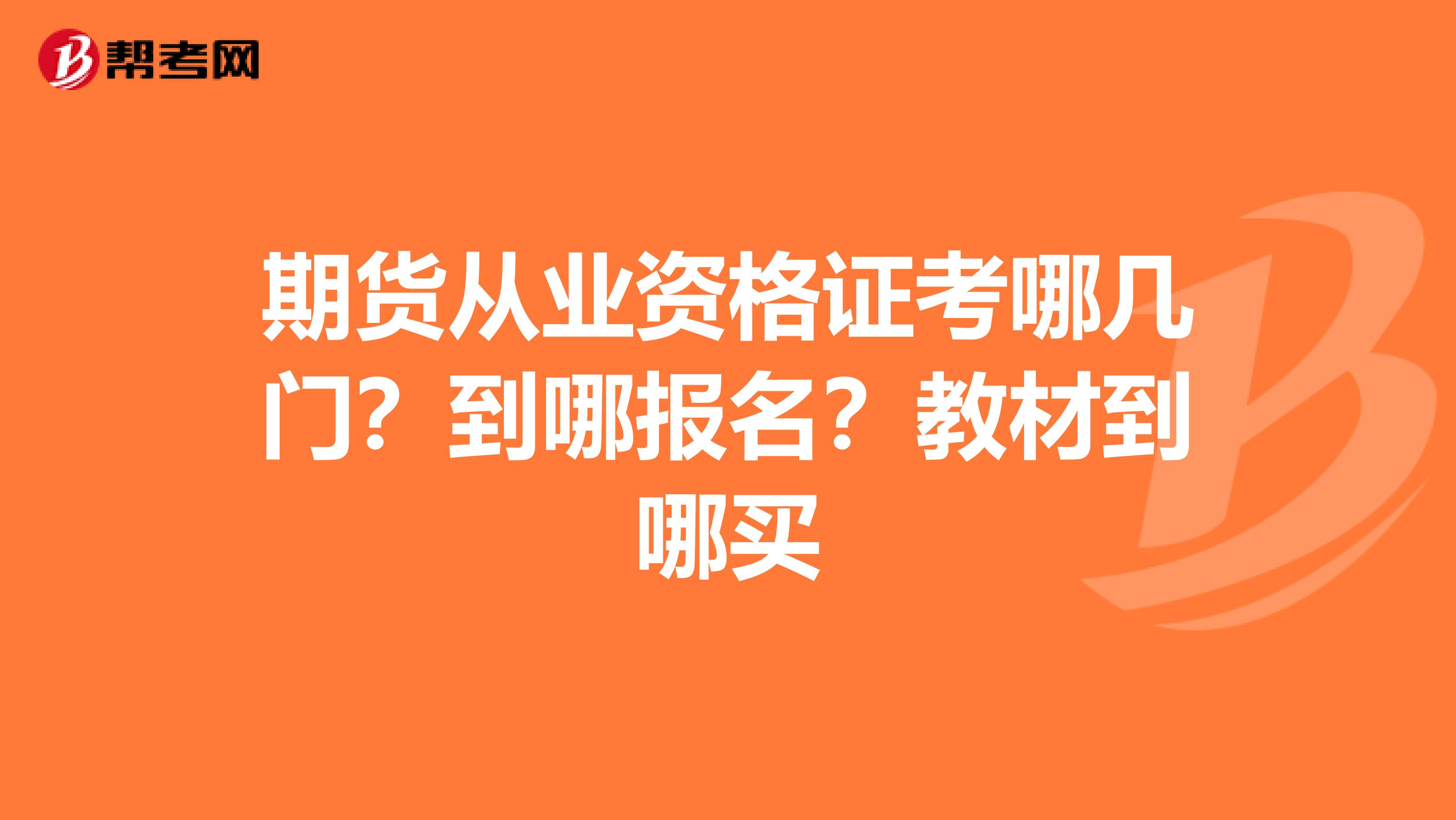 期货从业资格证考哪几门?到哪报名?教材到哪买