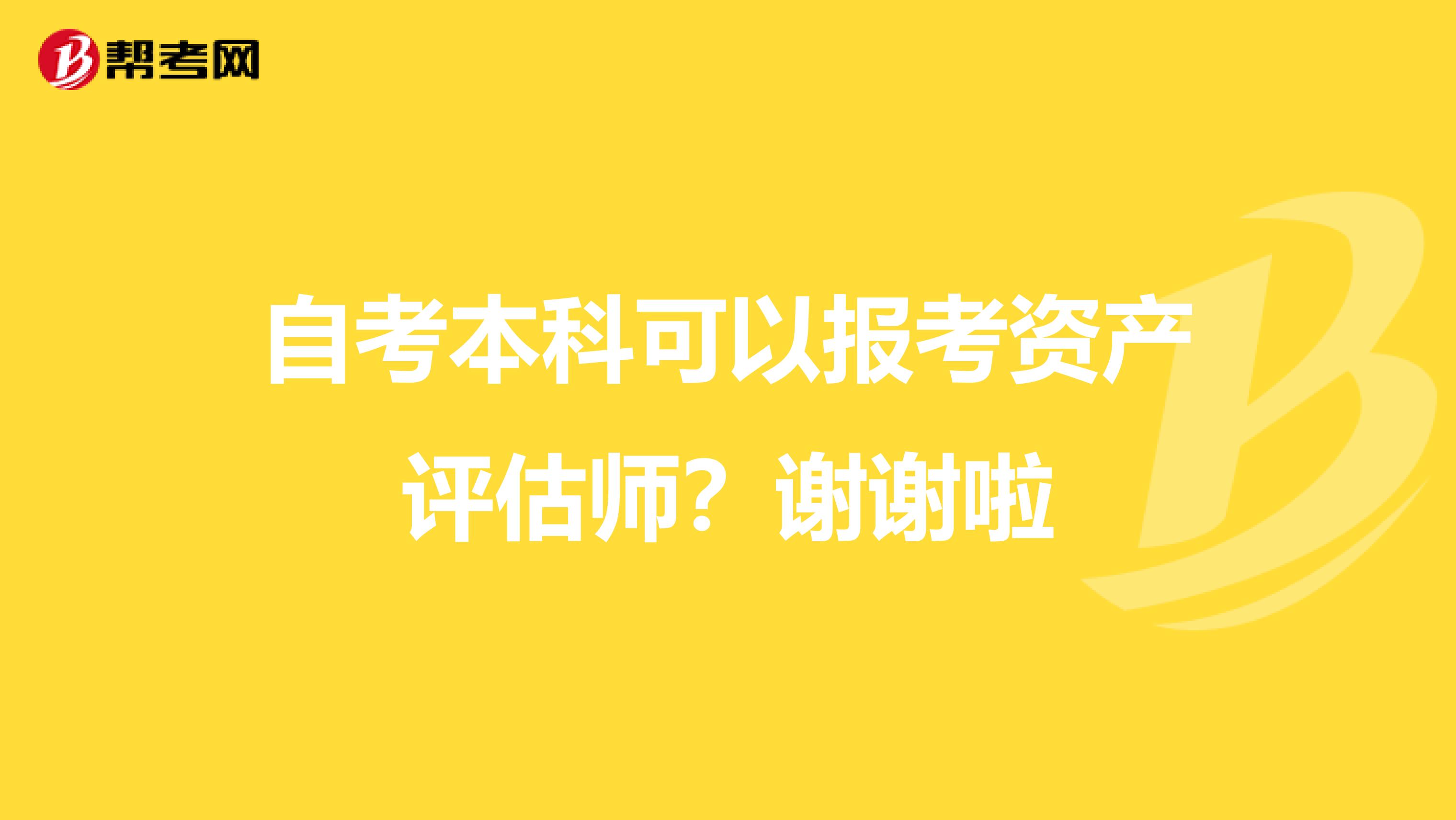 自考本科可以报考资产评估师？谢谢啦