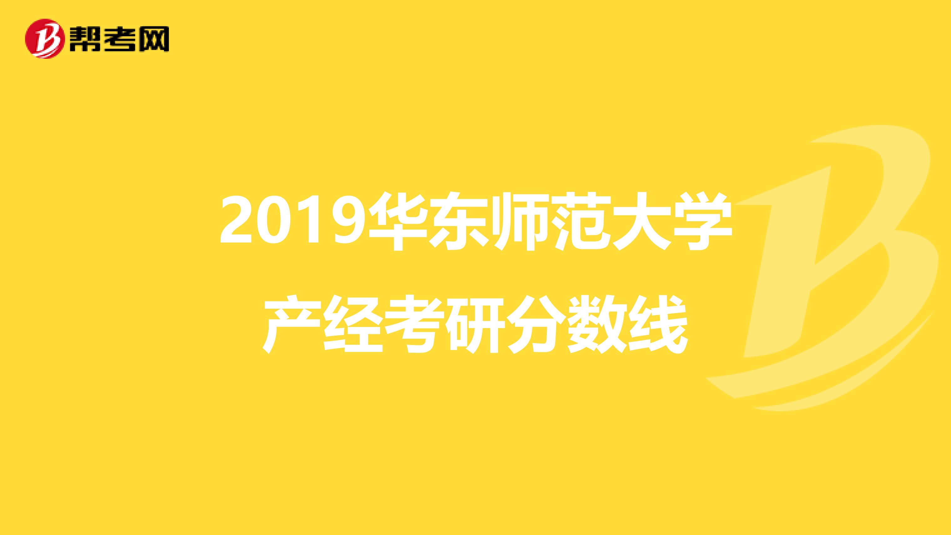 2019华东师范大学产经考研分数线