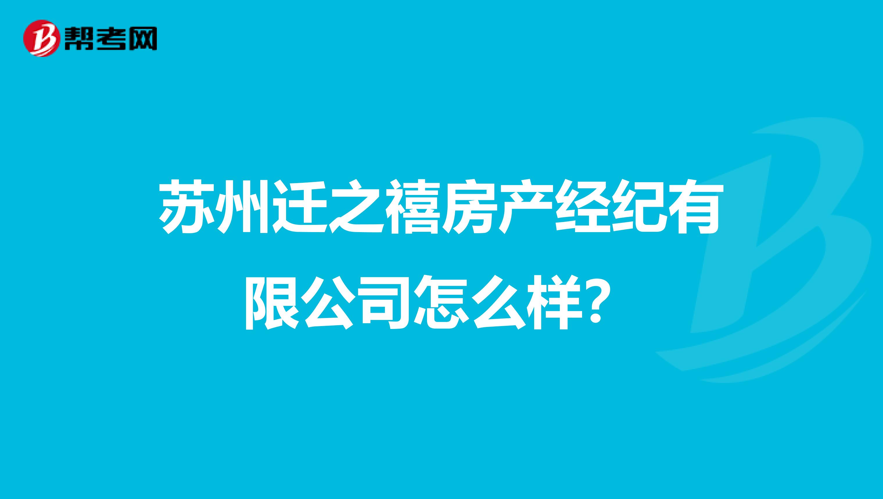 苏州迁之禧房产经纪有限公司怎么样？