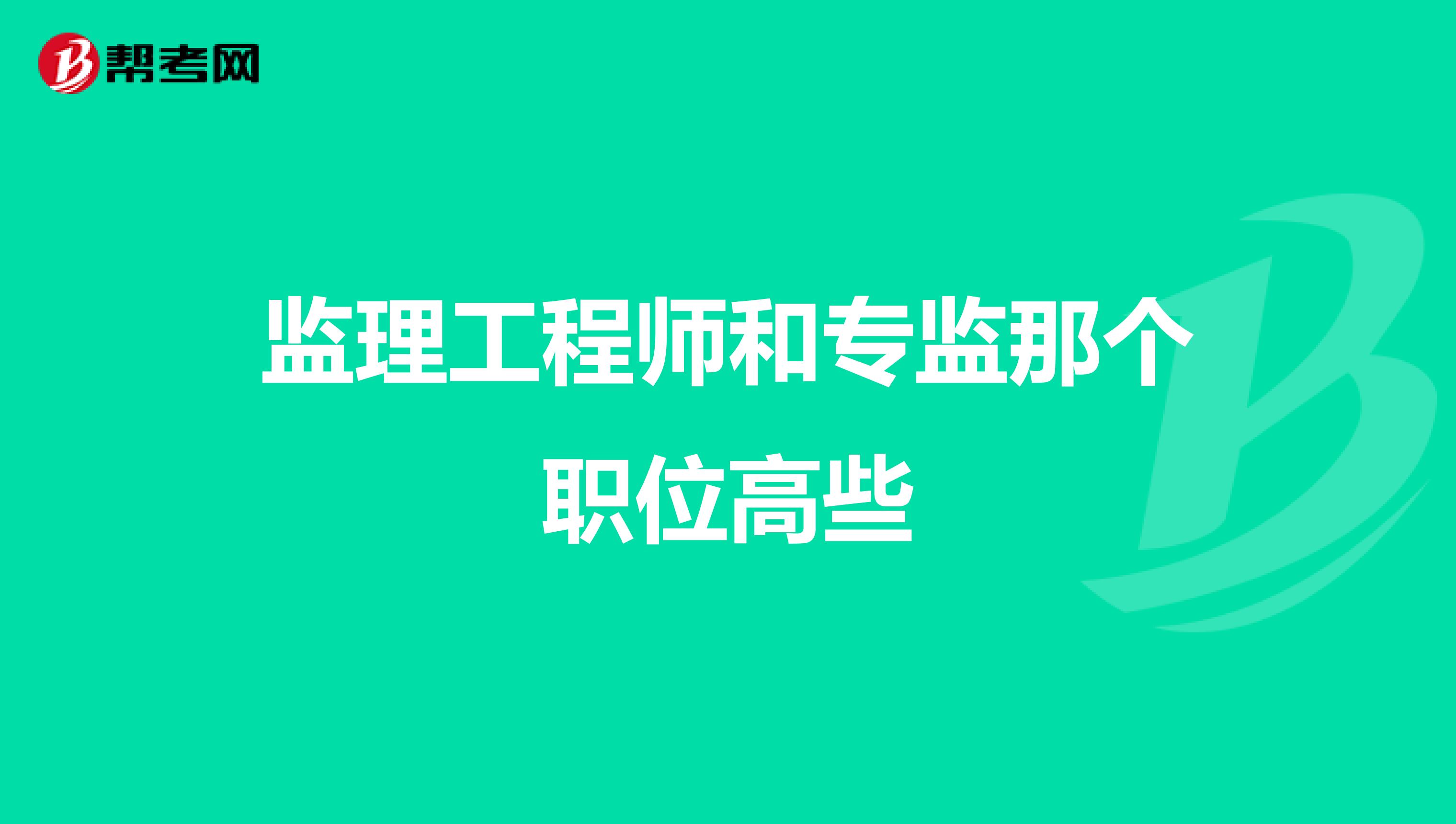 监理工程师和专监那个职位高些