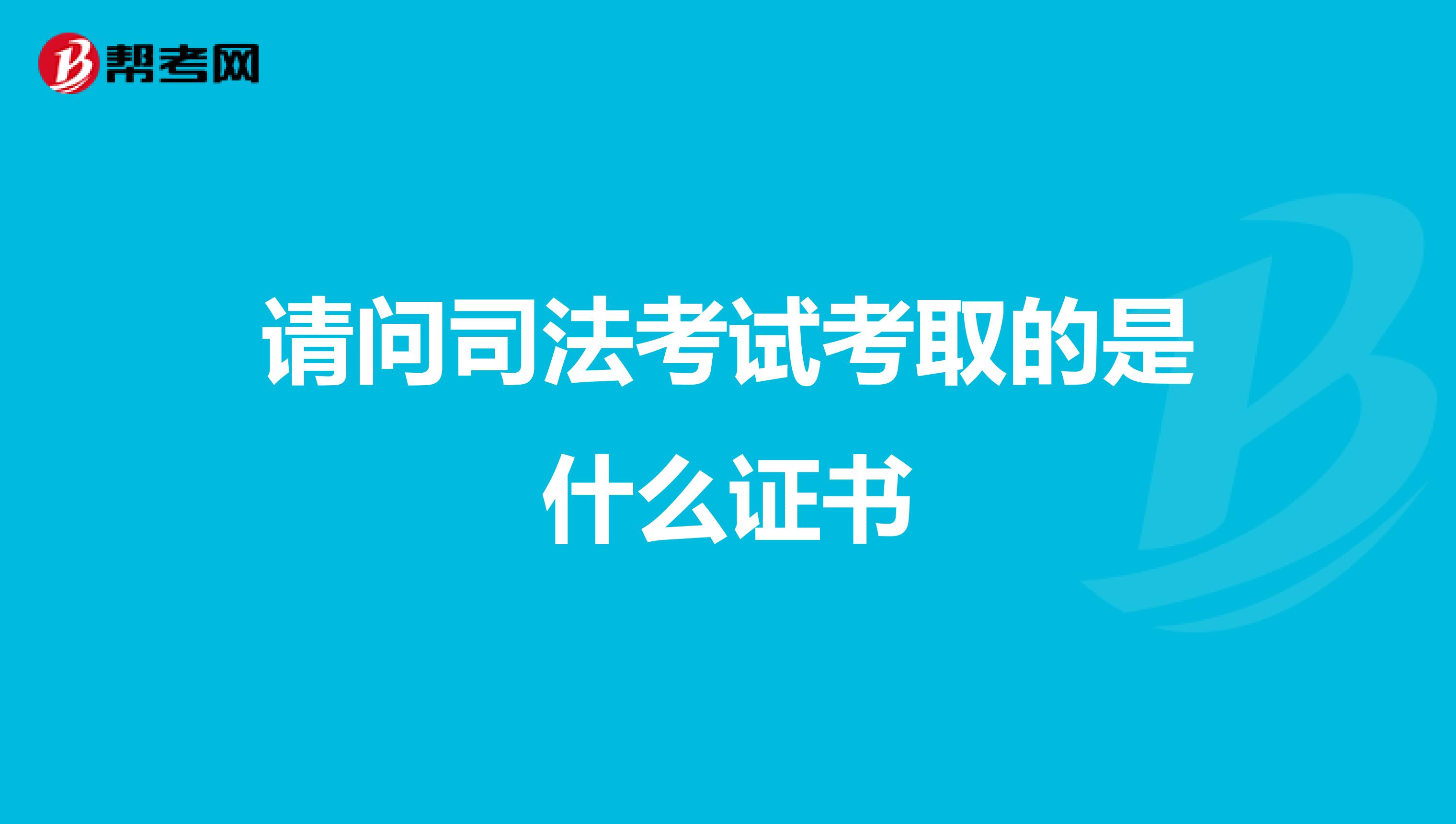 請(qǐng)問(wèn)司法考試考取的是什么證書(shū)