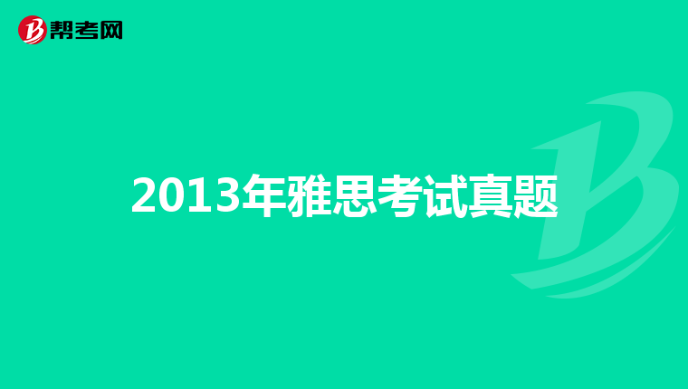 2013年雅思考试真题