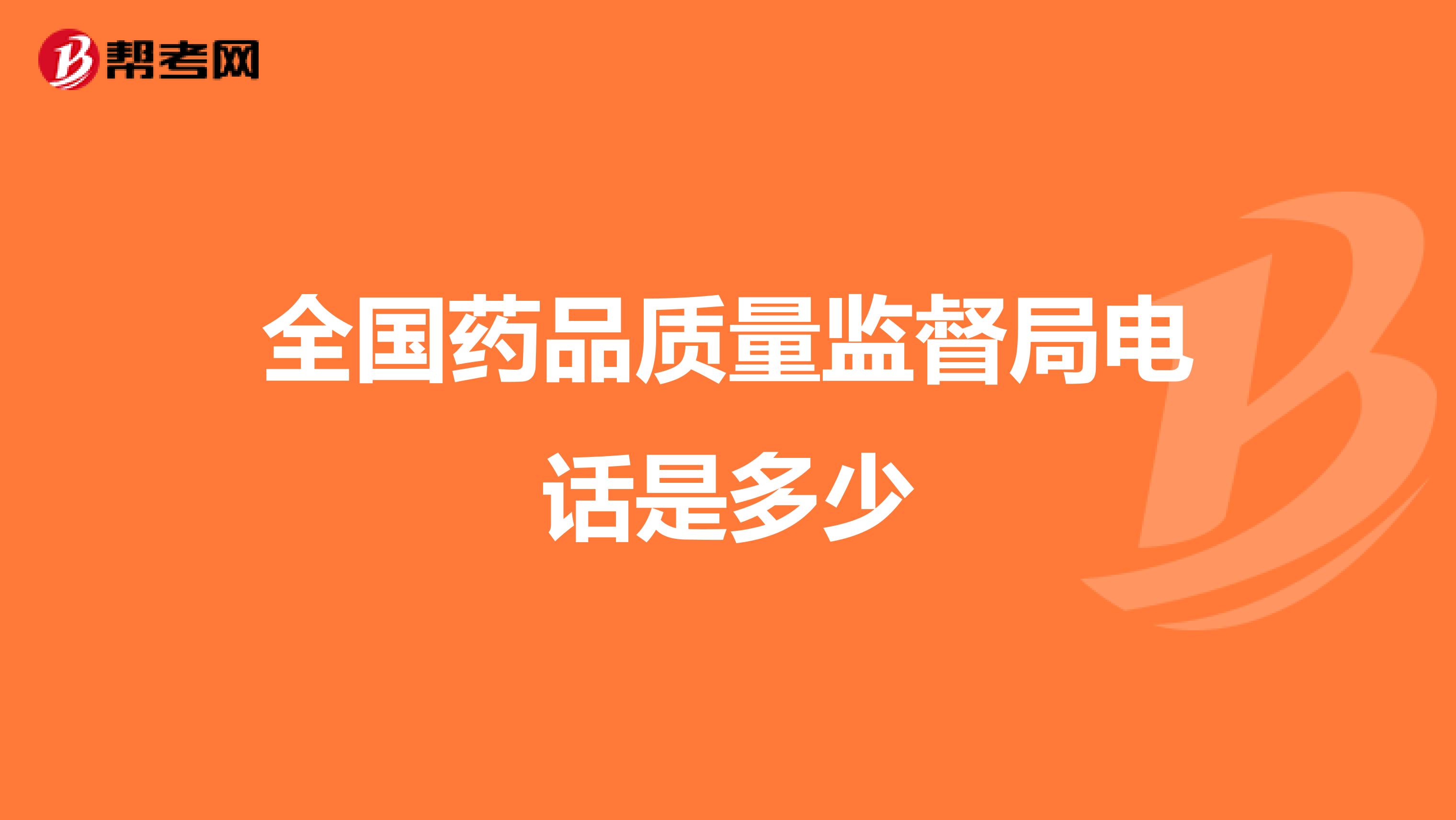 全国药品质量监督局电话是多少